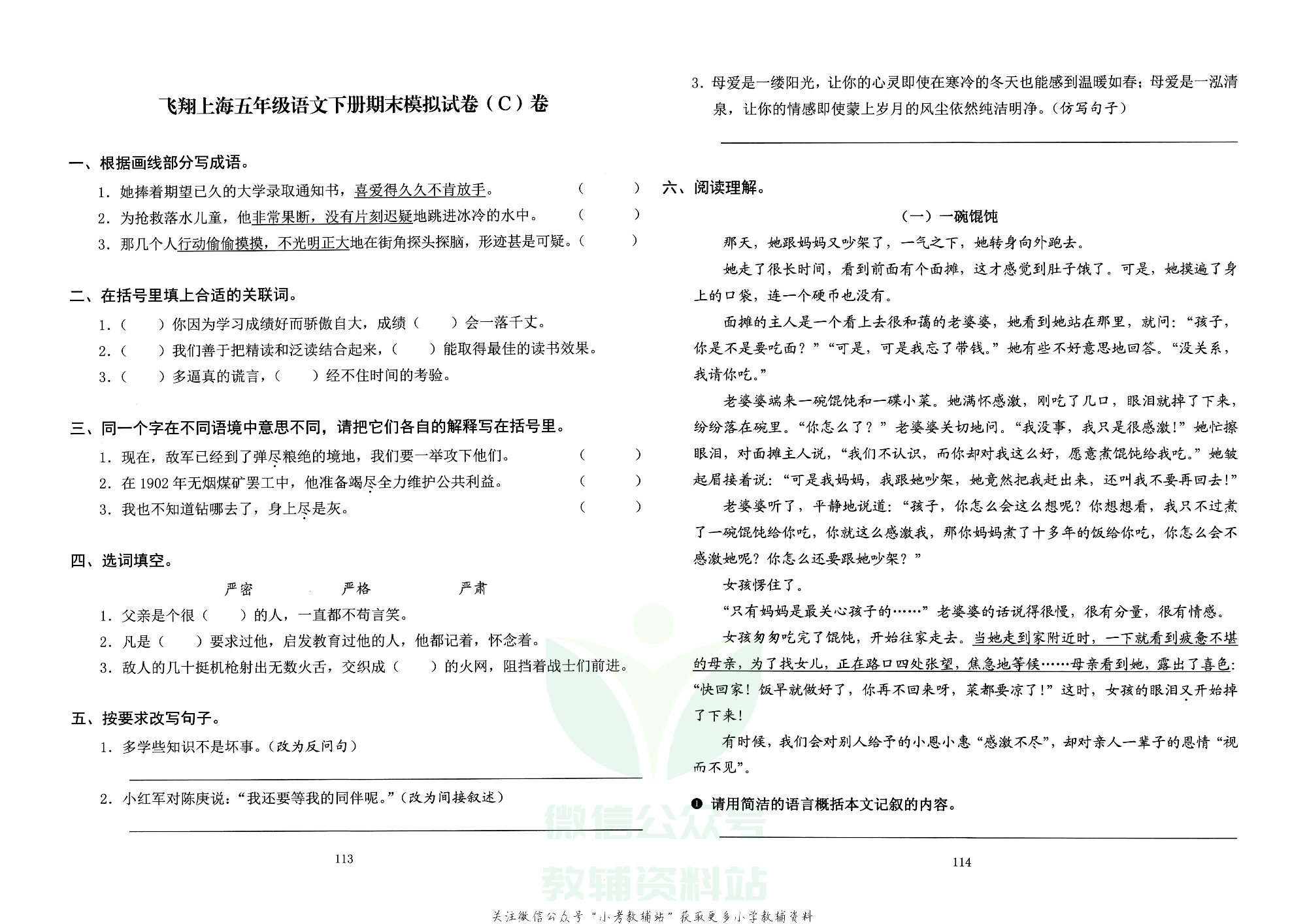 飞翔上海期末模拟卷五年级下册语数外.pdf 第5页