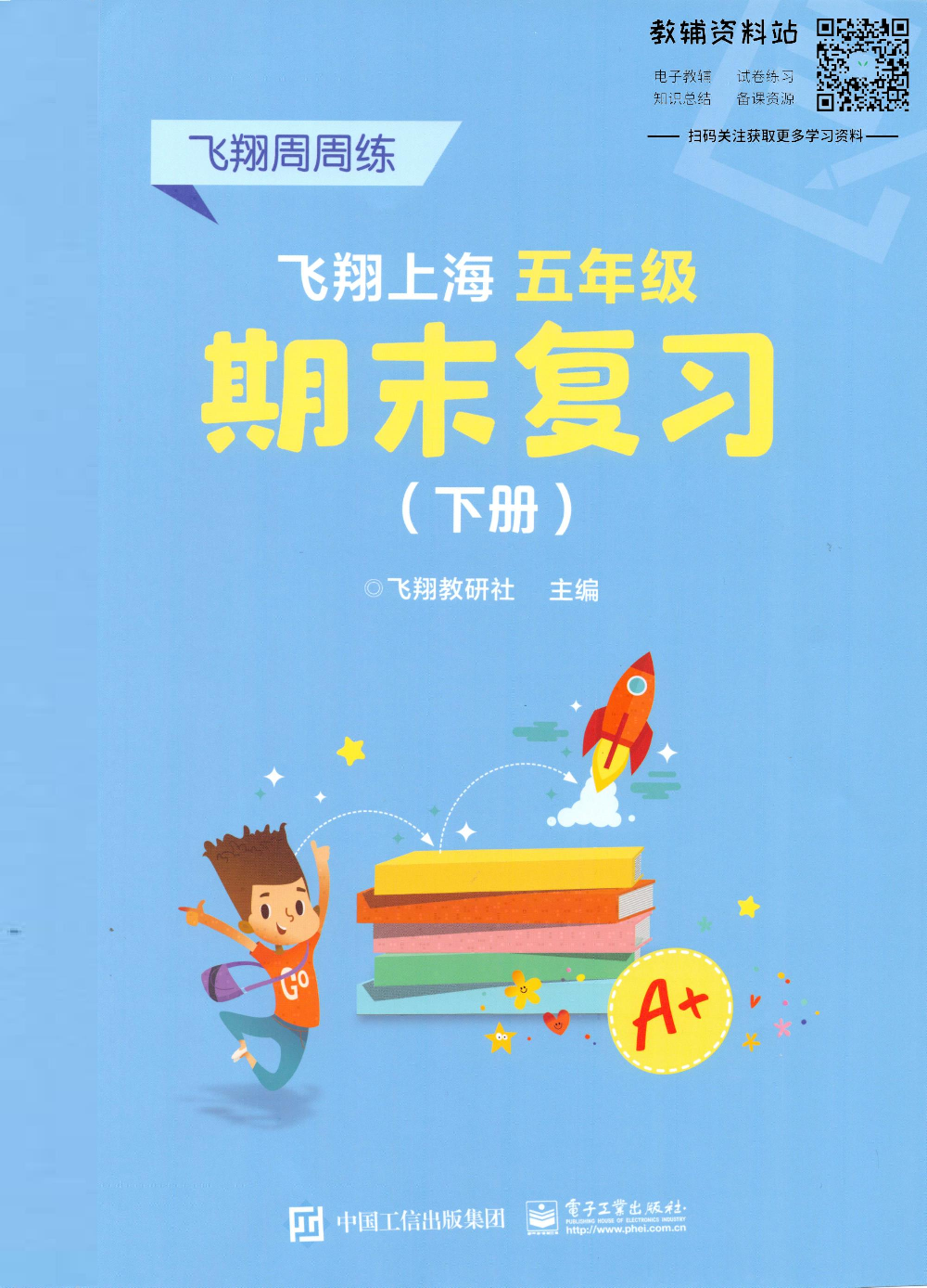 飞翔上海期末复习五年级下册.pdf 第1页