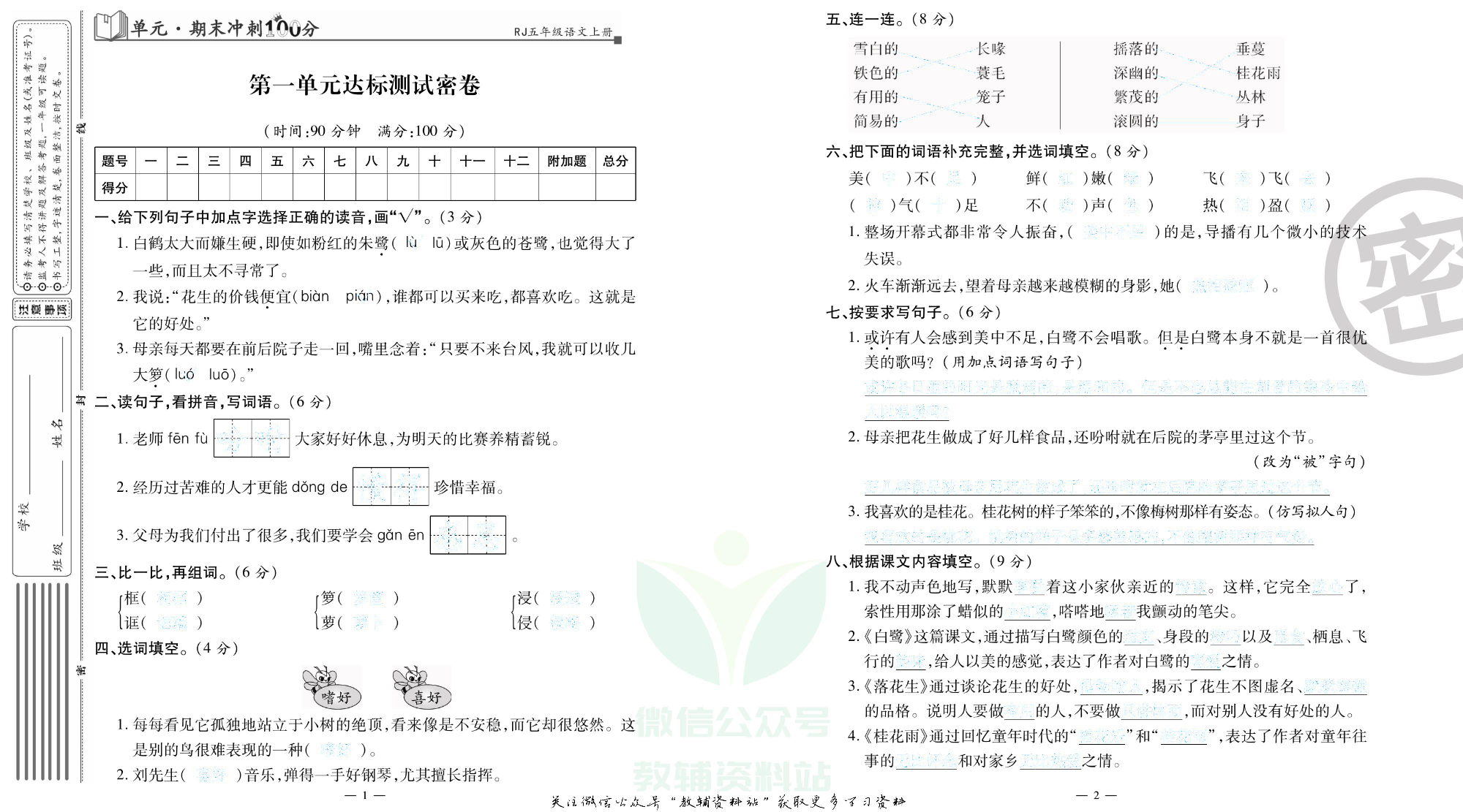 单元期末冲刺100分五年级上册语文人教版去答案版.pdf 第2页