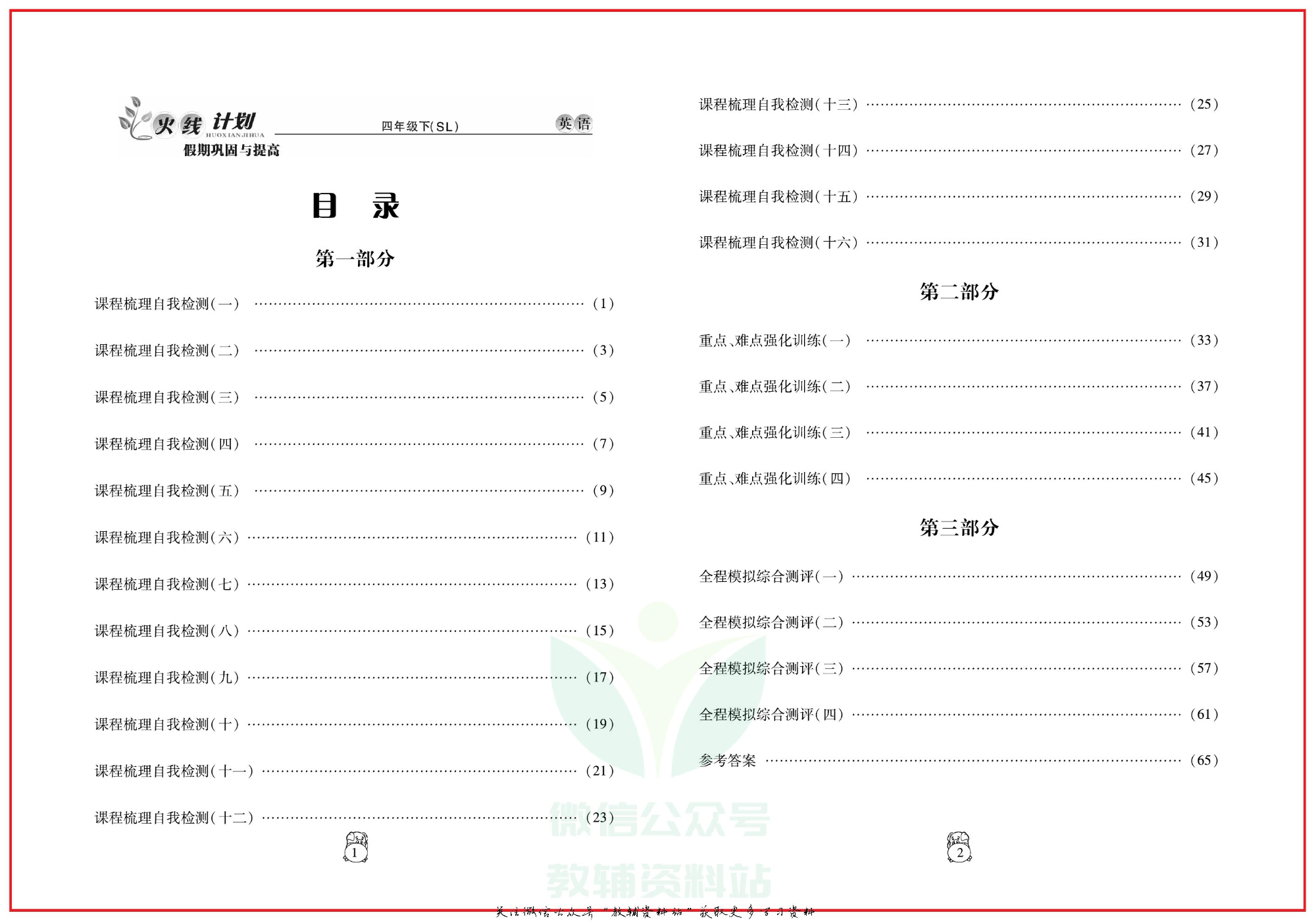 火线计划四年级下册英语陕旅版.pdf 第3页