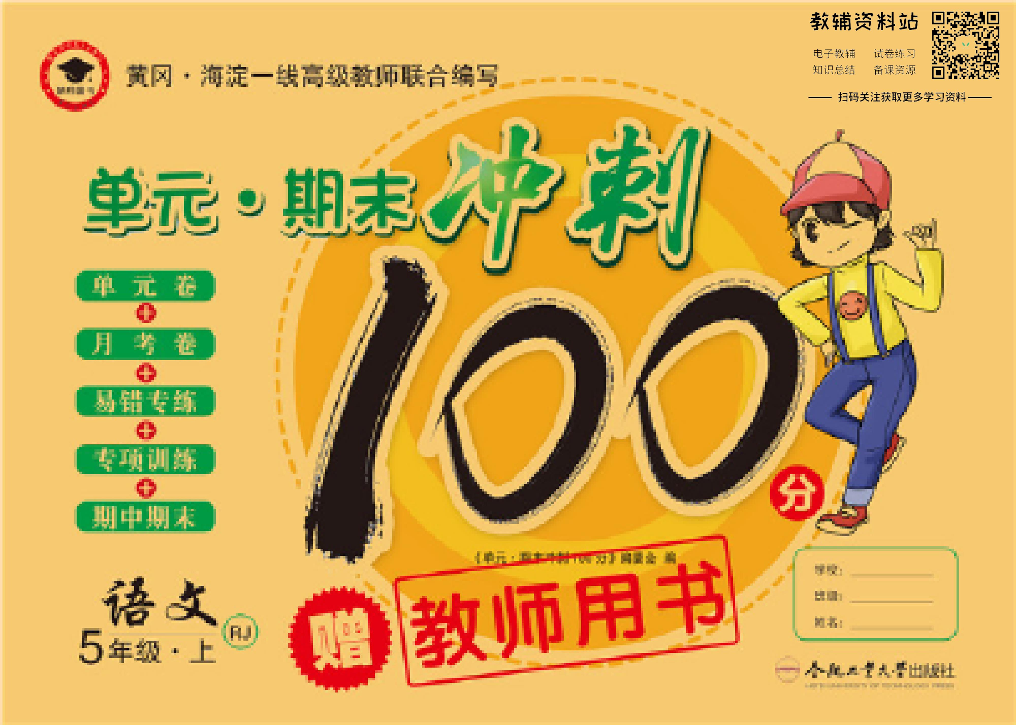 单元期末冲刺100分五年级上册语文人教版教师用书.pdf 第1页