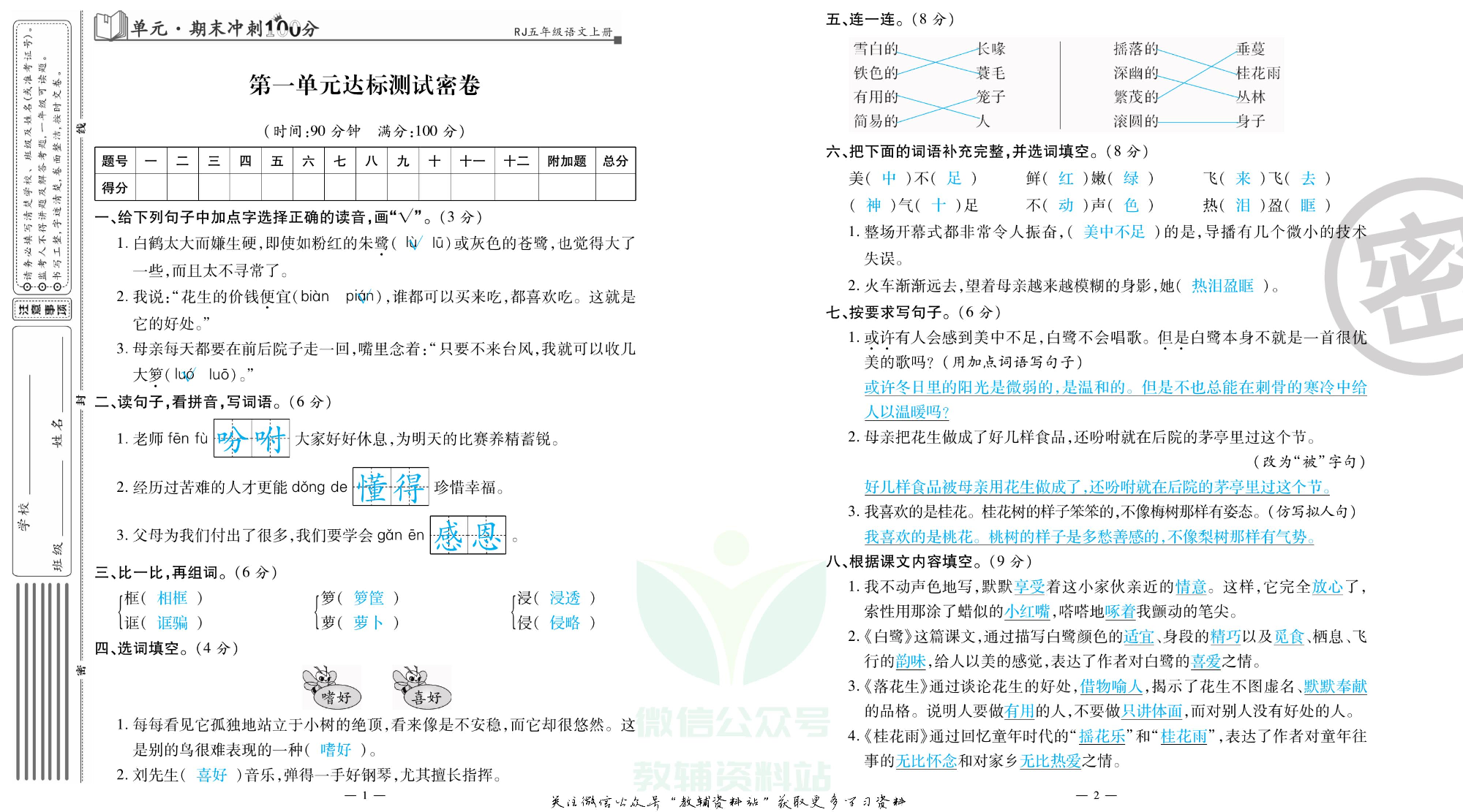 单元期末冲刺100分五年级上册语文人教版教师用书.pdf 第2页