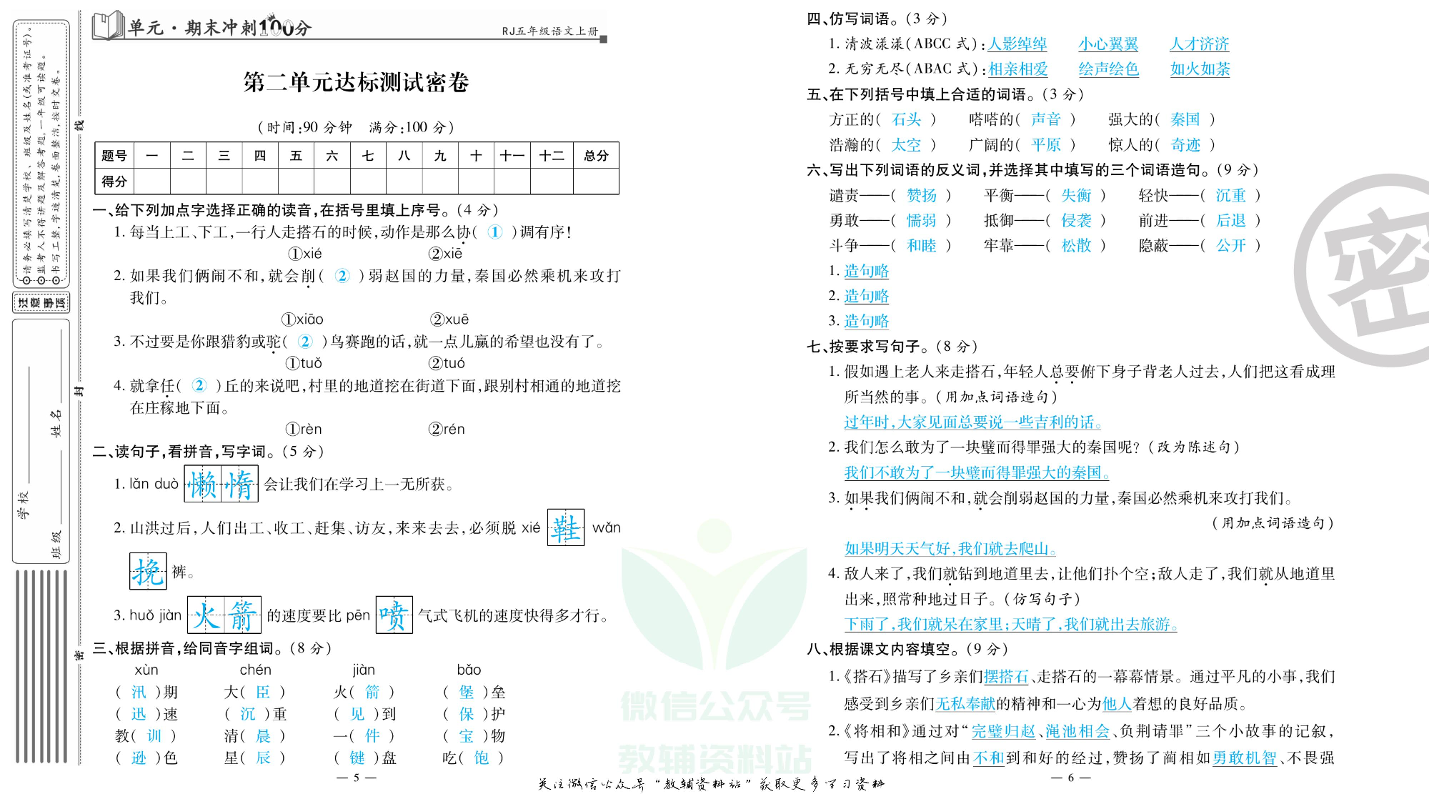 单元期末冲刺100分五年级上册语文人教版教师用书.pdf 第4页