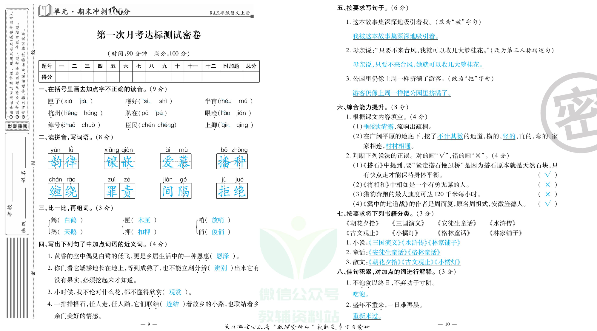 单元期末冲刺100分五年级上册语文人教版教师用书.pdf 第6页