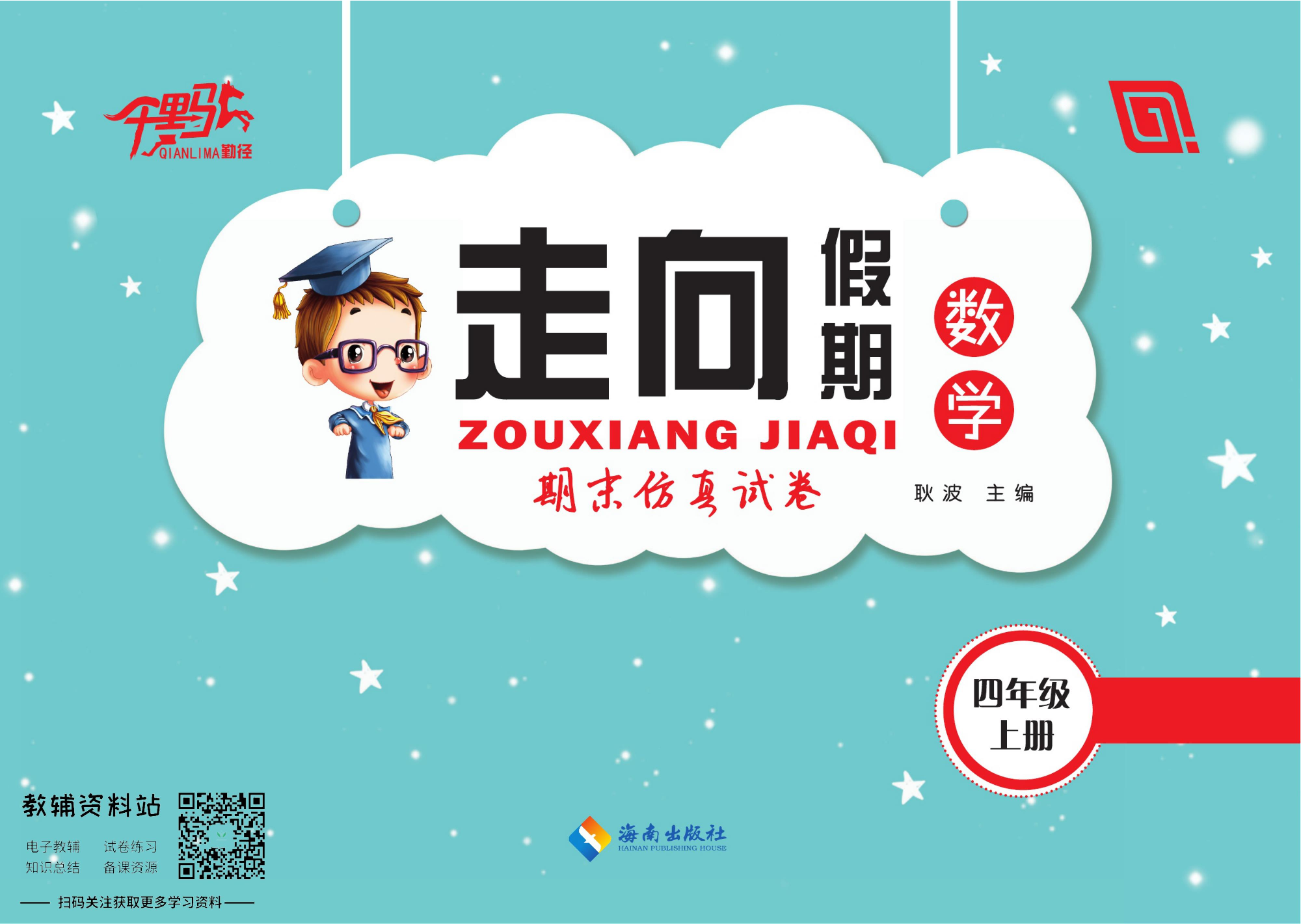 走向假期期末仿真试卷四年级上册数学人教版.pdf 第1页