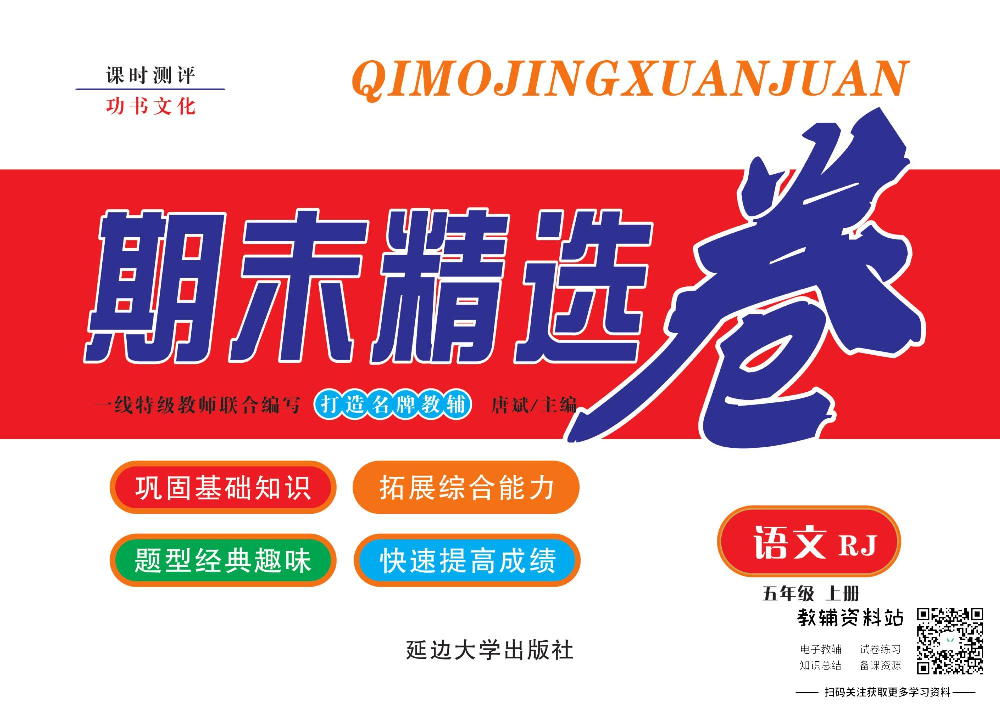 《期末精选卷》五年级上册语文人教版.pdf 第1页