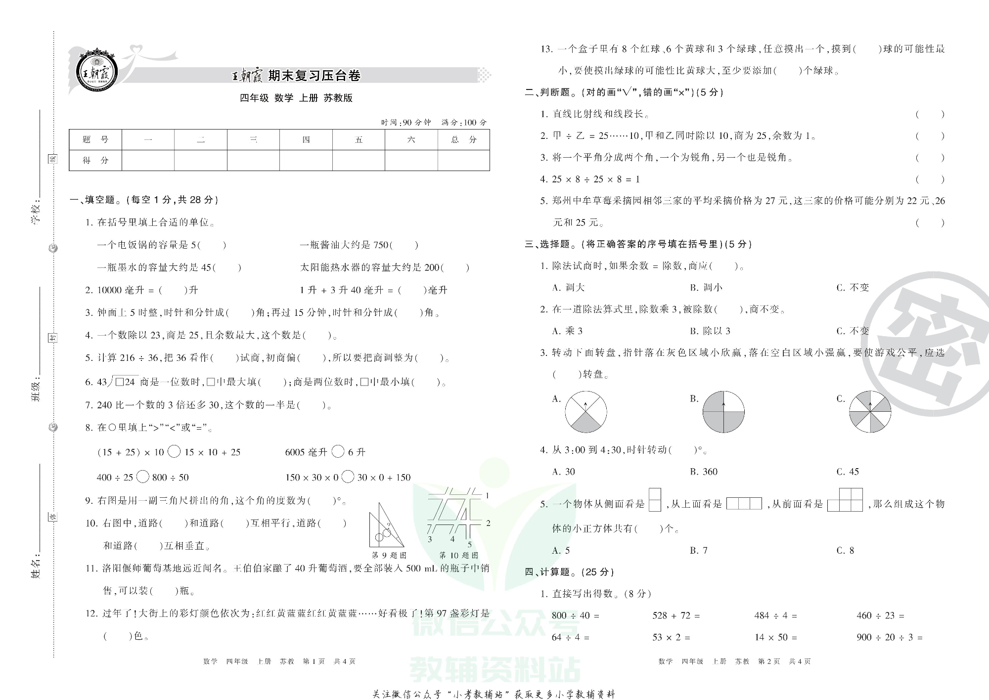 王朝霞期末复习压台卷四年级上册数学苏教版.pdf 第1页
