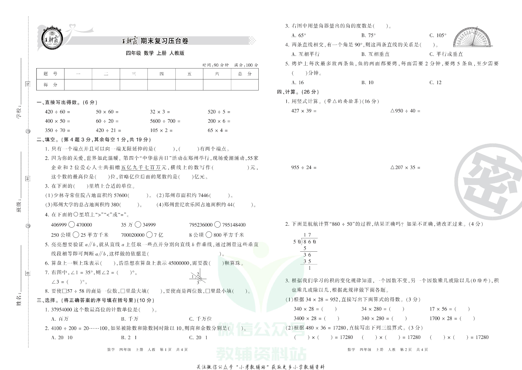 王朝霞期末复习压台卷四年级上册数学人教版.pdf 第1页