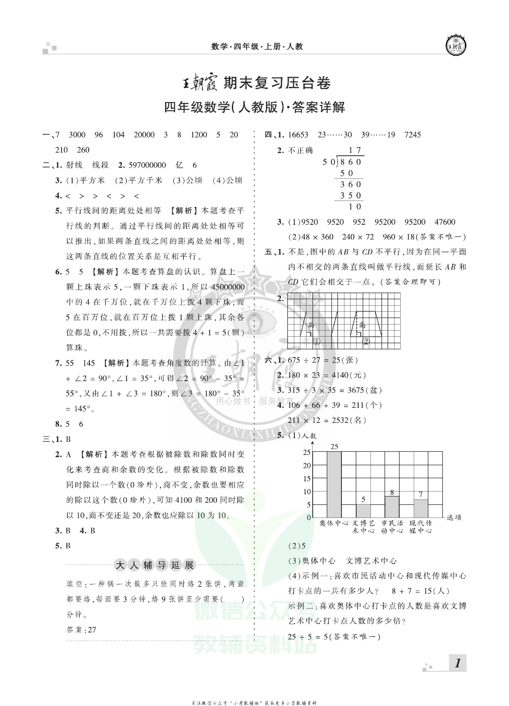 王朝霞期末复习压台卷四年级上册数学人教版.pdf 第3页