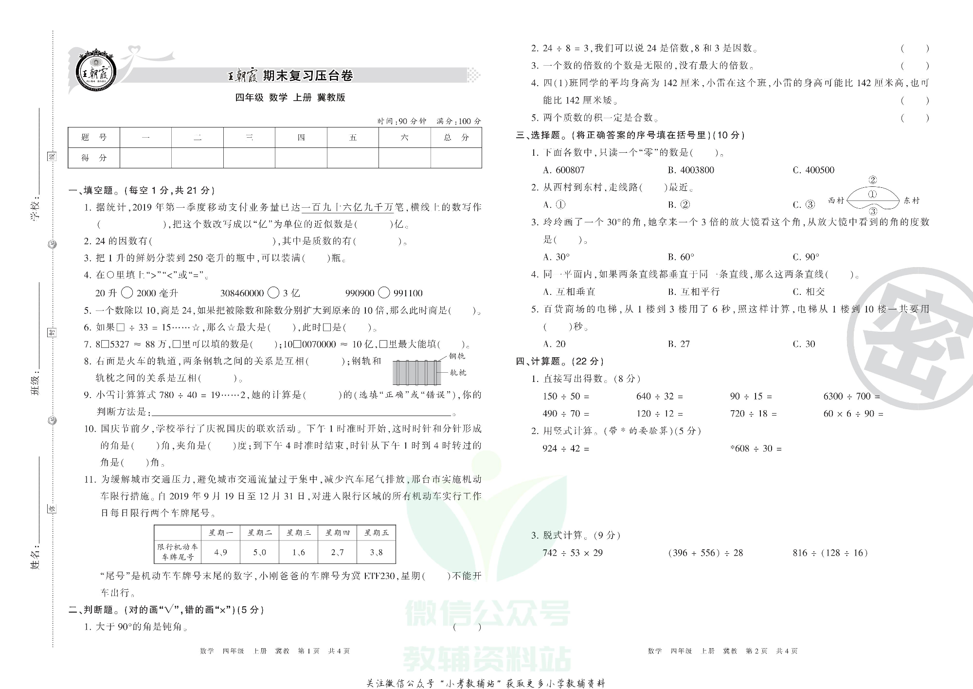 王朝霞期末复习压台卷四年级上册数学冀教版.pdf 第1页