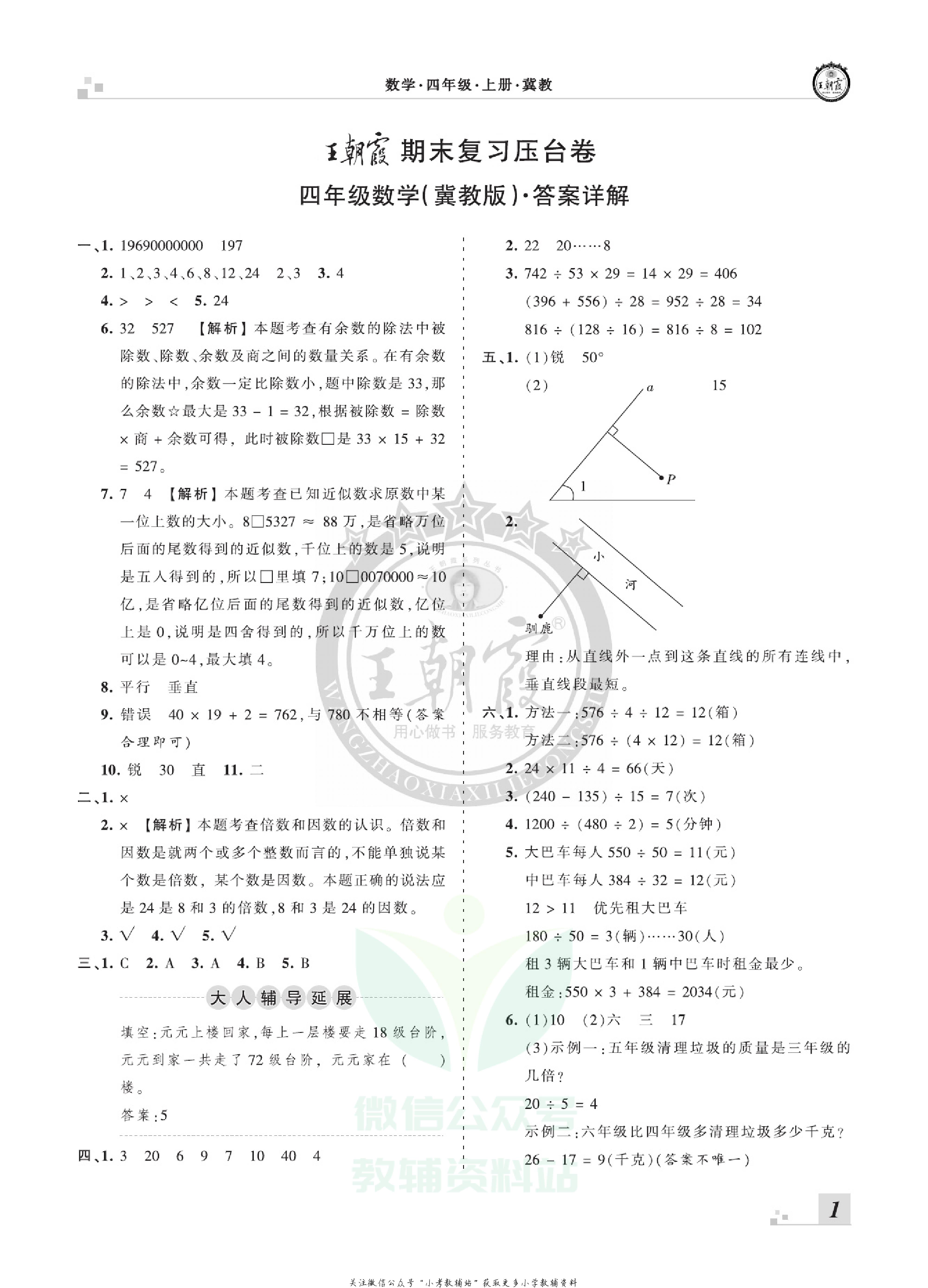 王朝霞期末复习压台卷四年级上册数学冀教版.pdf 第3页
