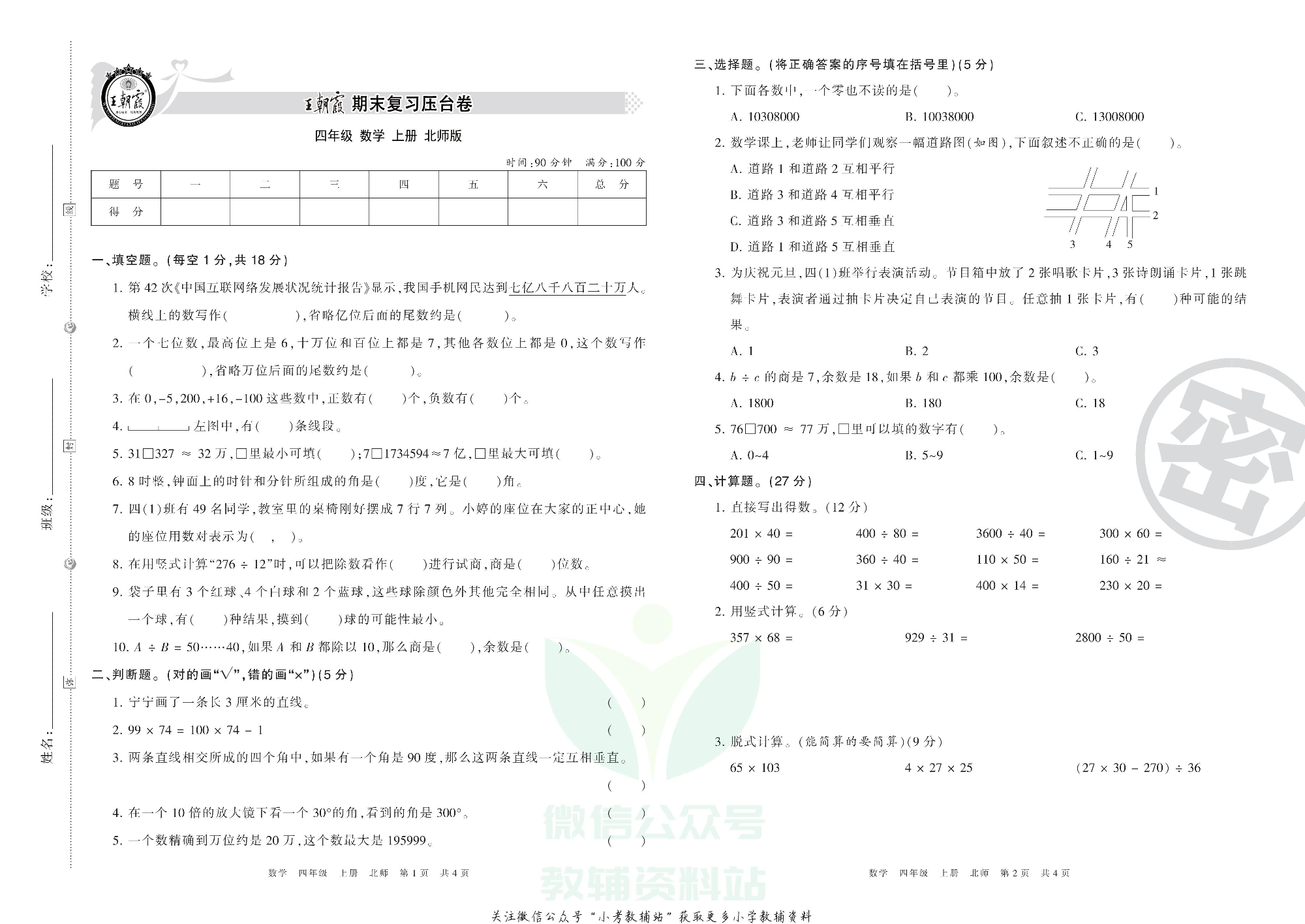 王朝霞期末复习压台卷四年级上册数学北师版.pdf 第1页