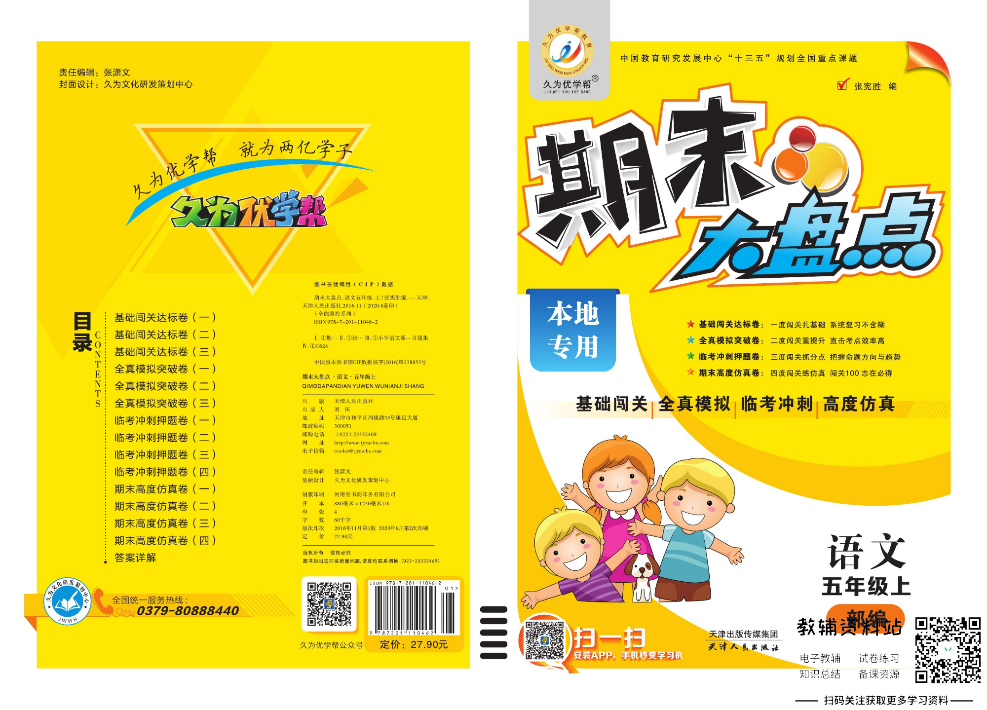 《期末大盘点》五年级上册语文人教版.pdf 第1页