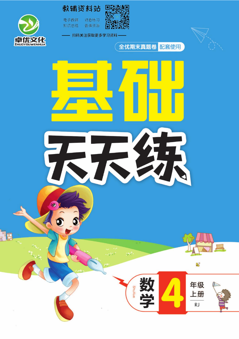 全优期末真题卷四年级上册数学人教版基础天天练.pdf 第1页