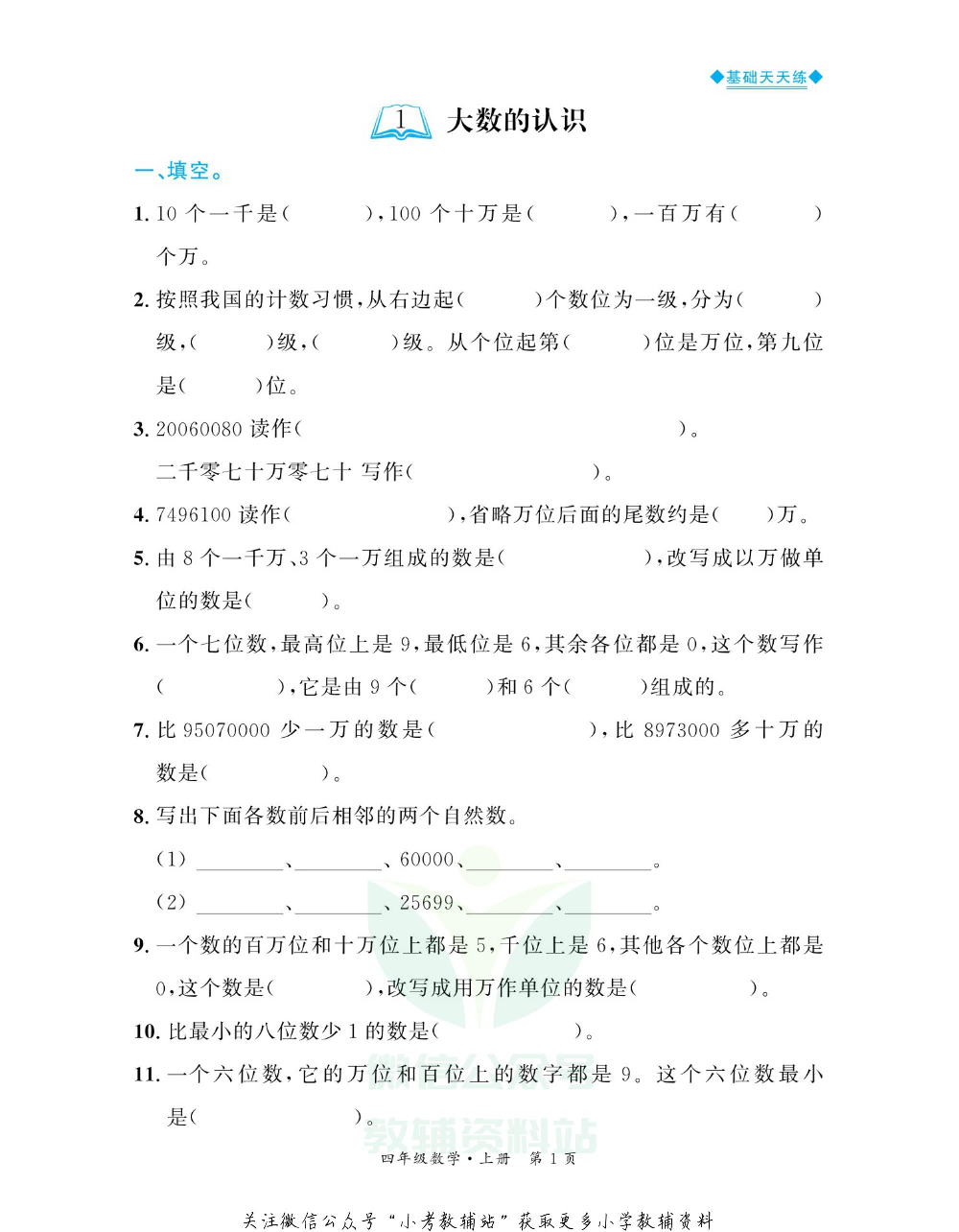 全优期末真题卷四年级上册数学人教版基础天天练.pdf 第2页