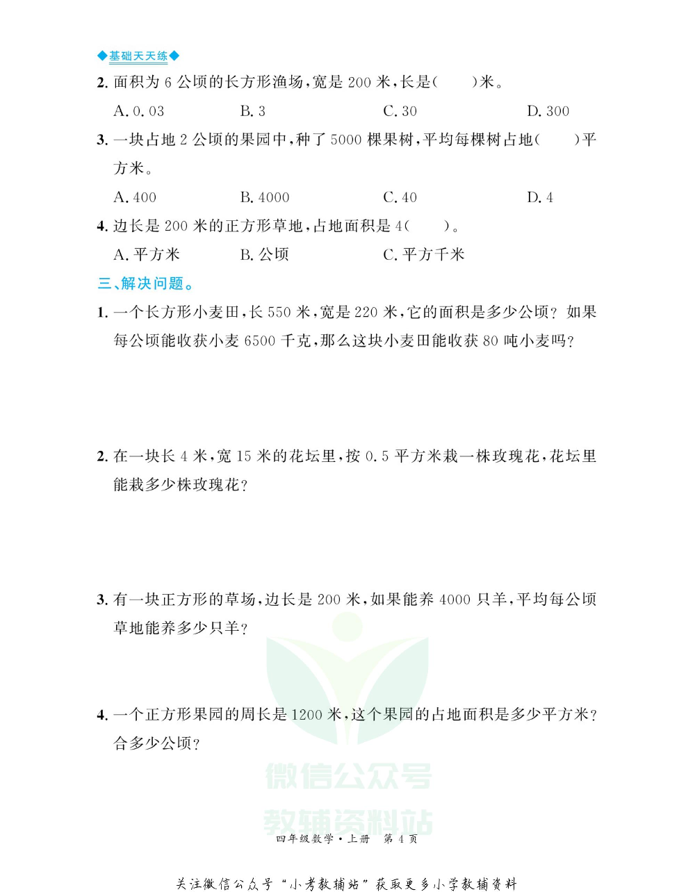 全优期末真题卷四年级上册数学人教版基础天天练.pdf 第5页