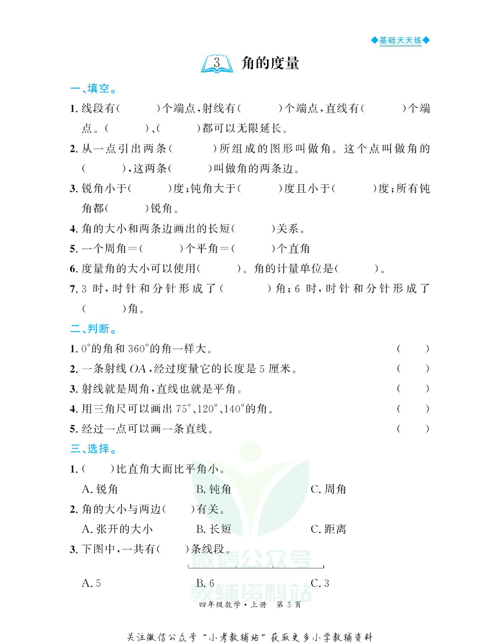 全优期末真题卷四年级上册数学人教版基础天天练.pdf 第6页
