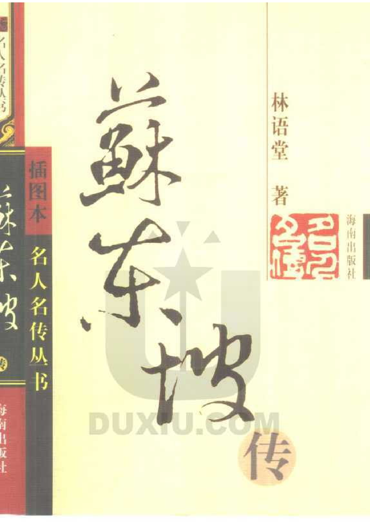 苏东坡传.pdf 第1页