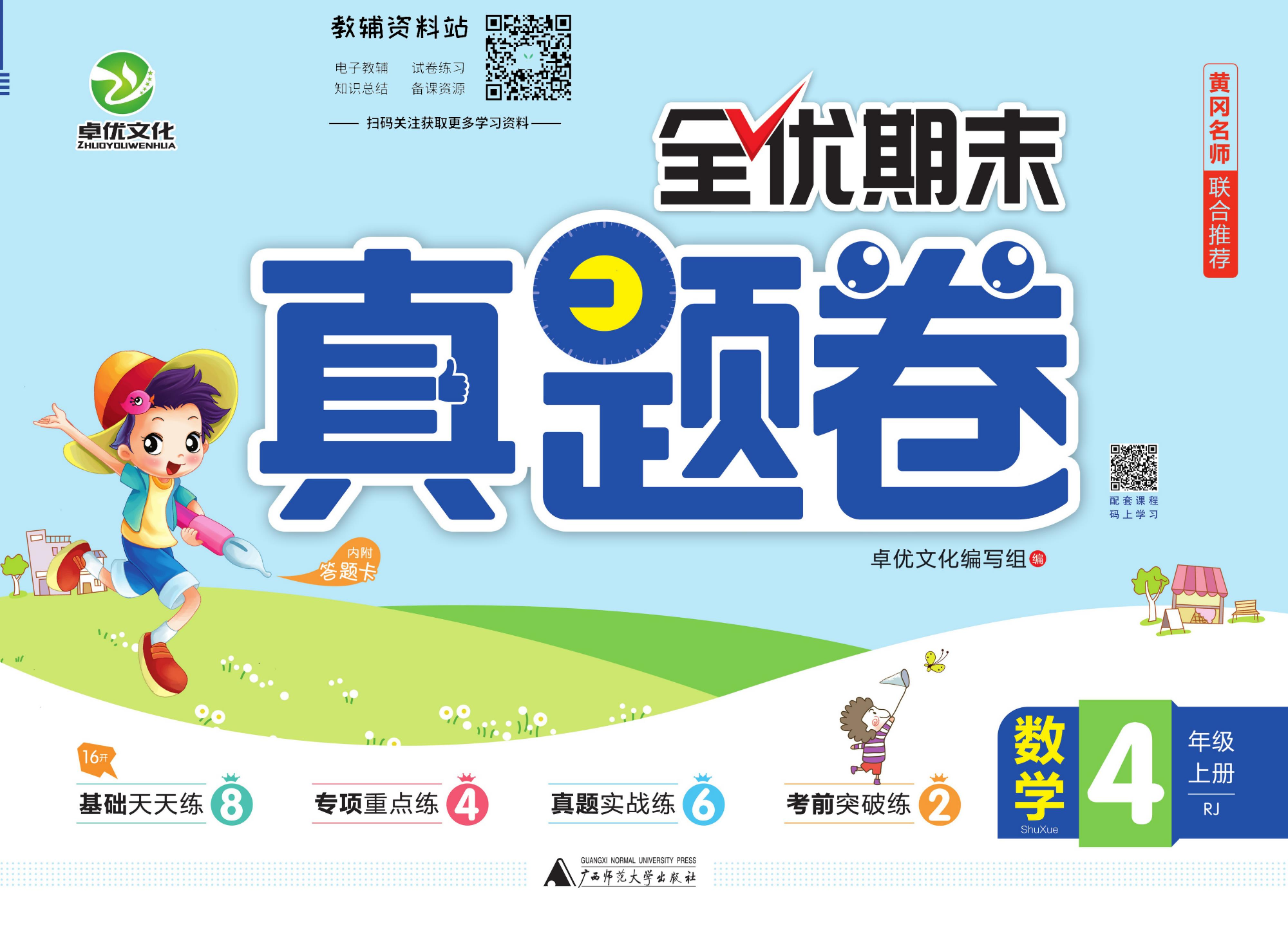 全优期末真题卷四年级上册数学人教版.pdf 第1页