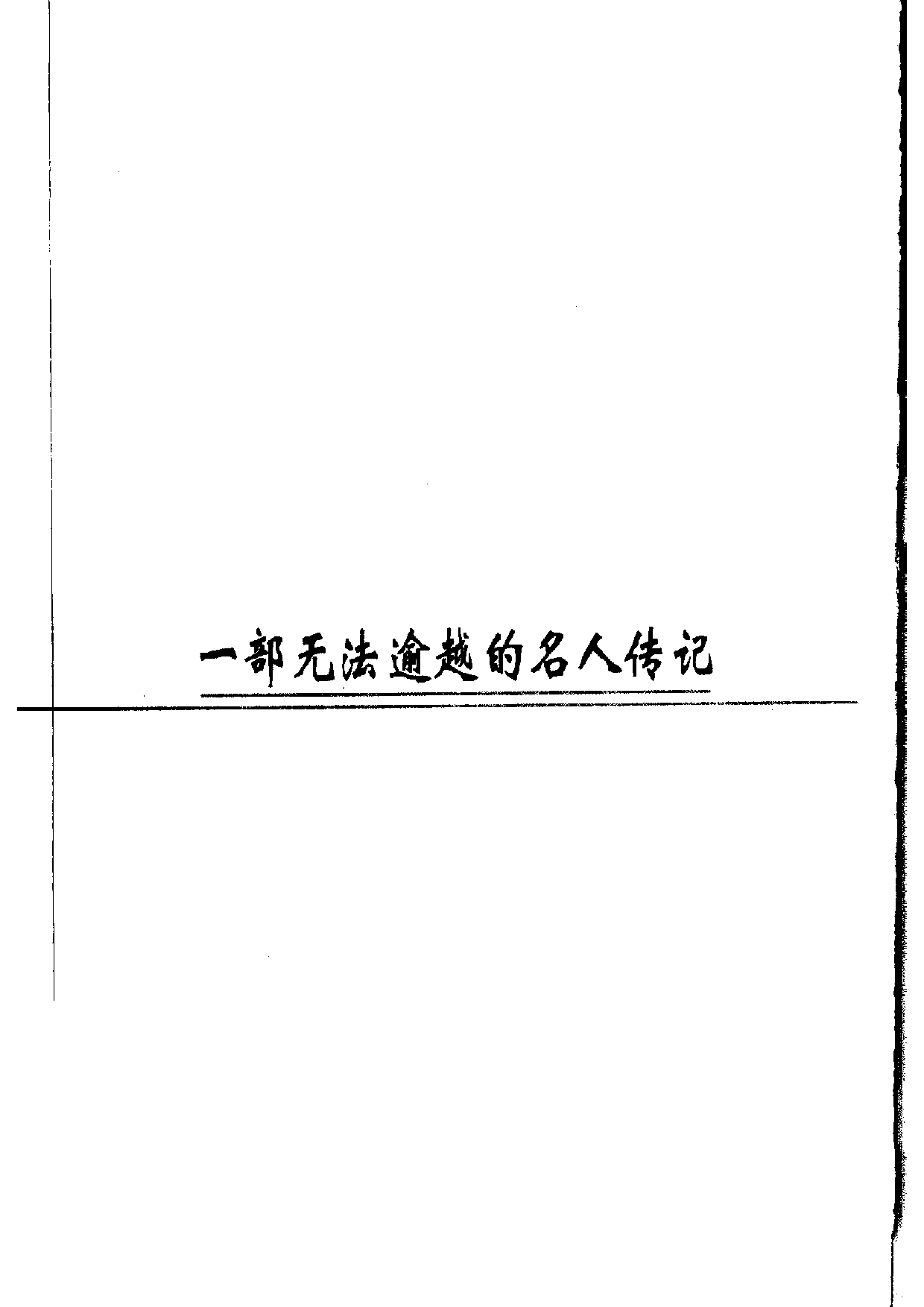 苏东坡传.pdf 第2页