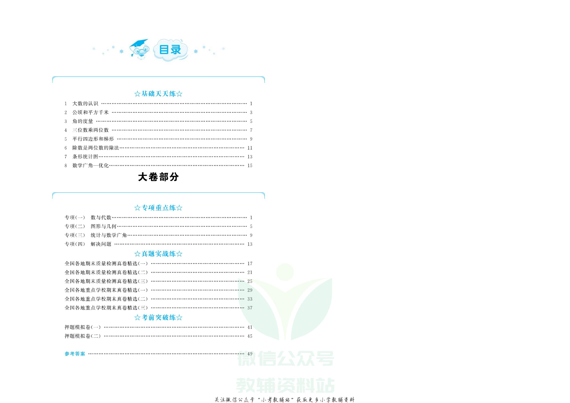 全优期末真题卷四年级上册数学人教版.pdf 第3页