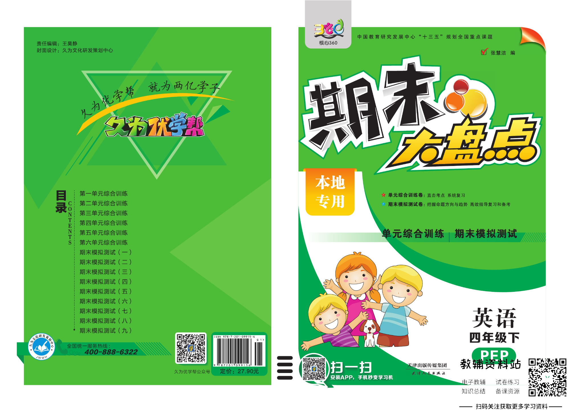 《期末大盘点》四年级下册英语人教PEP版.pdf 第1页