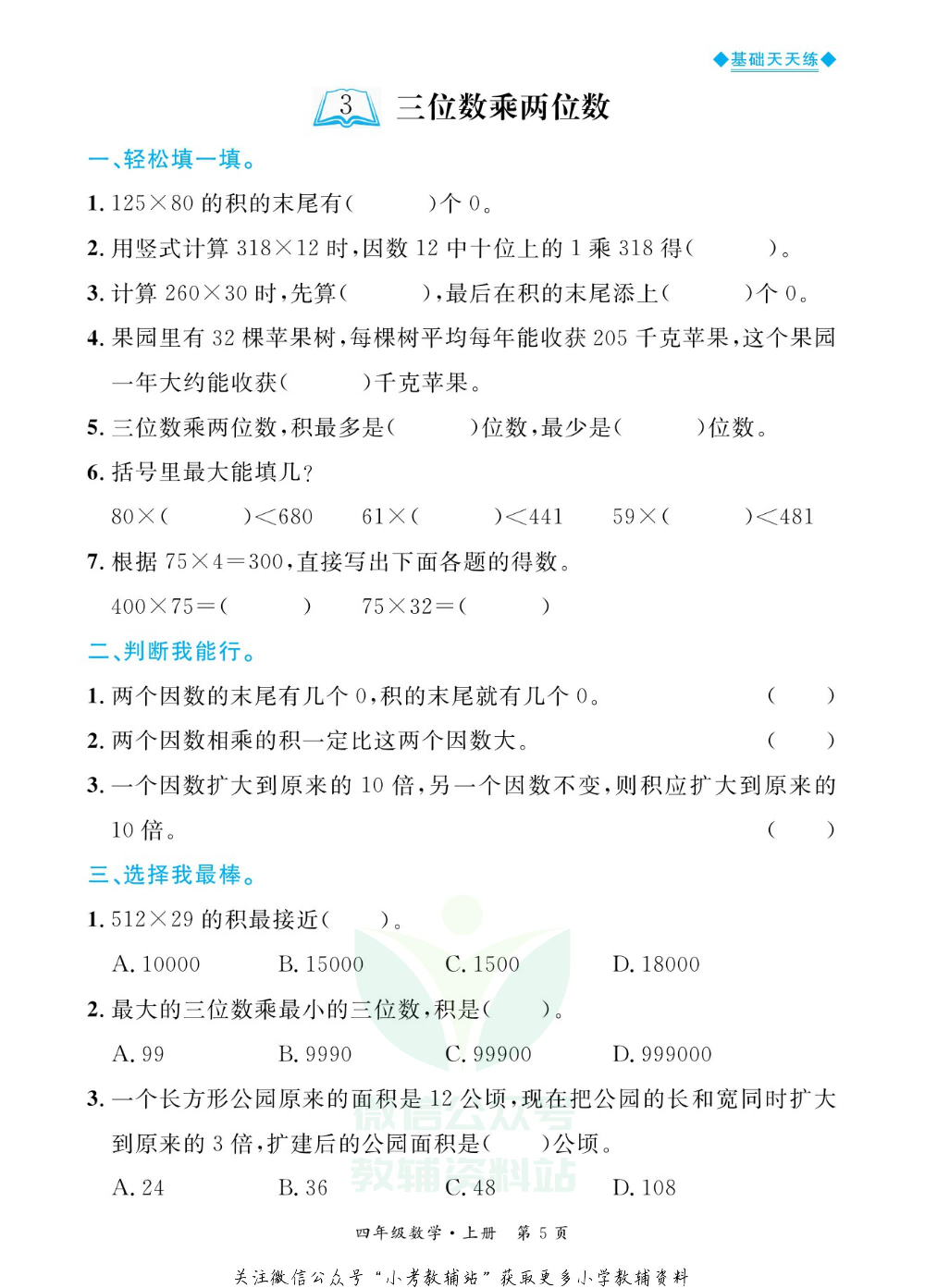 全优期末真题卷四年级上册数学青岛版基础天天练.pdf 第6页