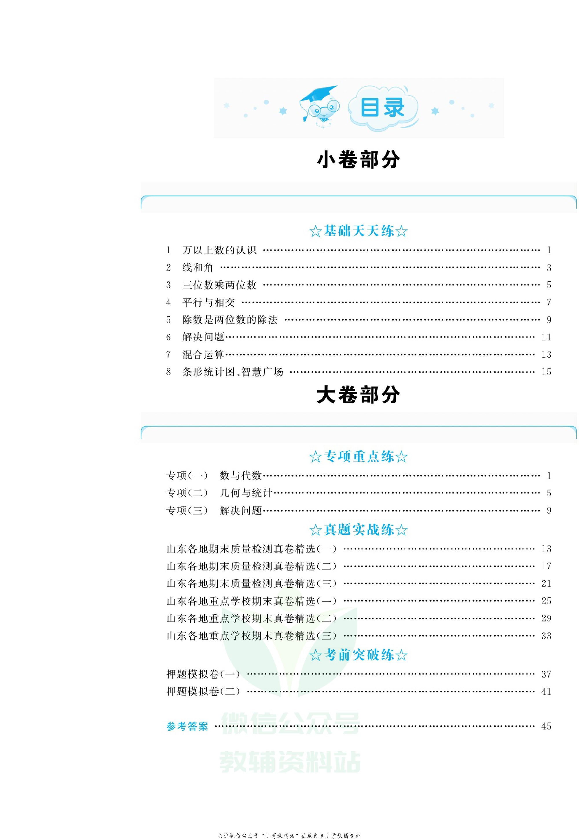 全优期末真题卷四年级上册数学青岛版.pdf 第3页