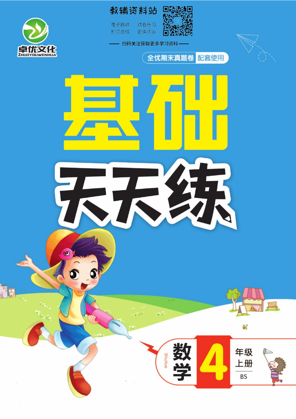 全优期末真题卷四年级上册数学北师版基础天天练.pdf 第1页