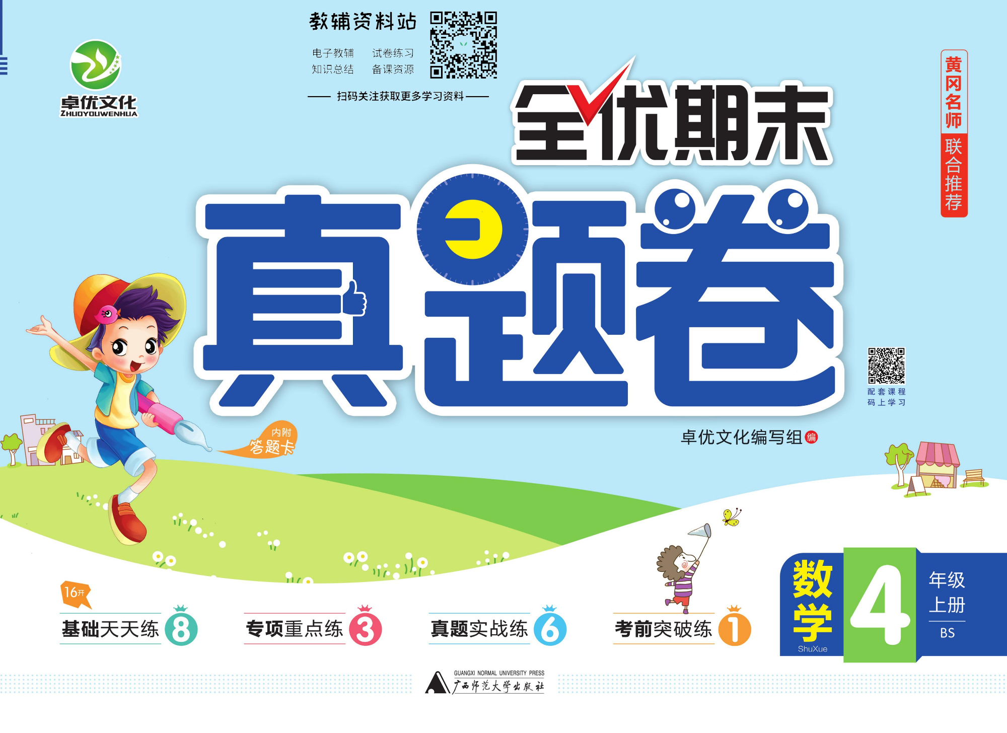 全优期末真题卷四年级上册数学北师版.pdf 第1页