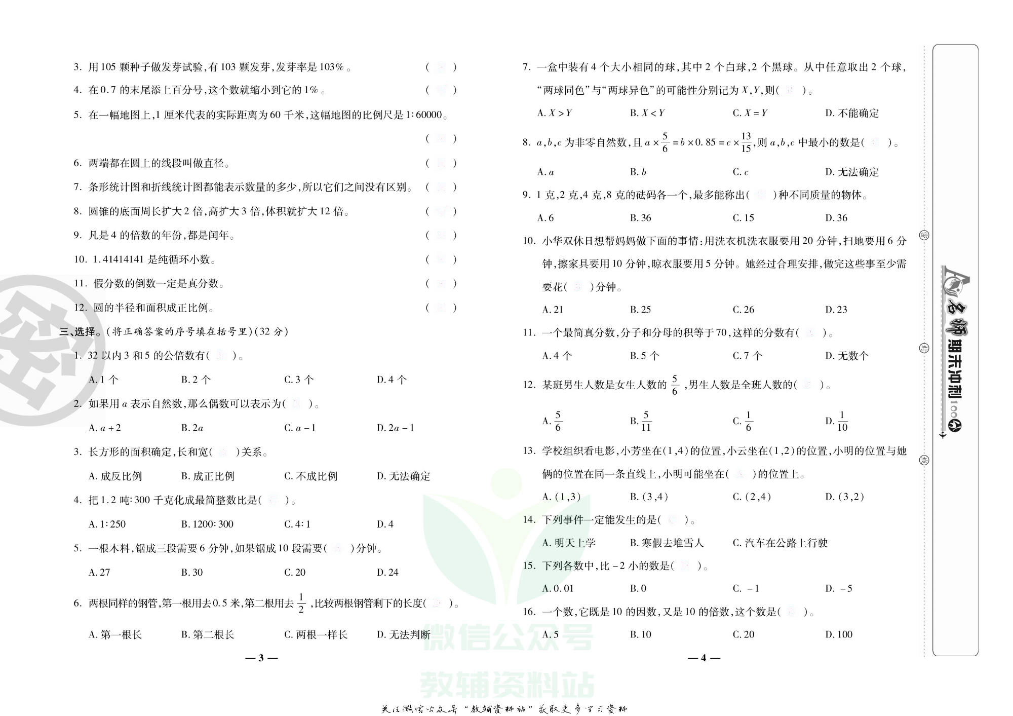 名师期末冲刺100分六年级下册数学人教版去答案版.pdf 第5页