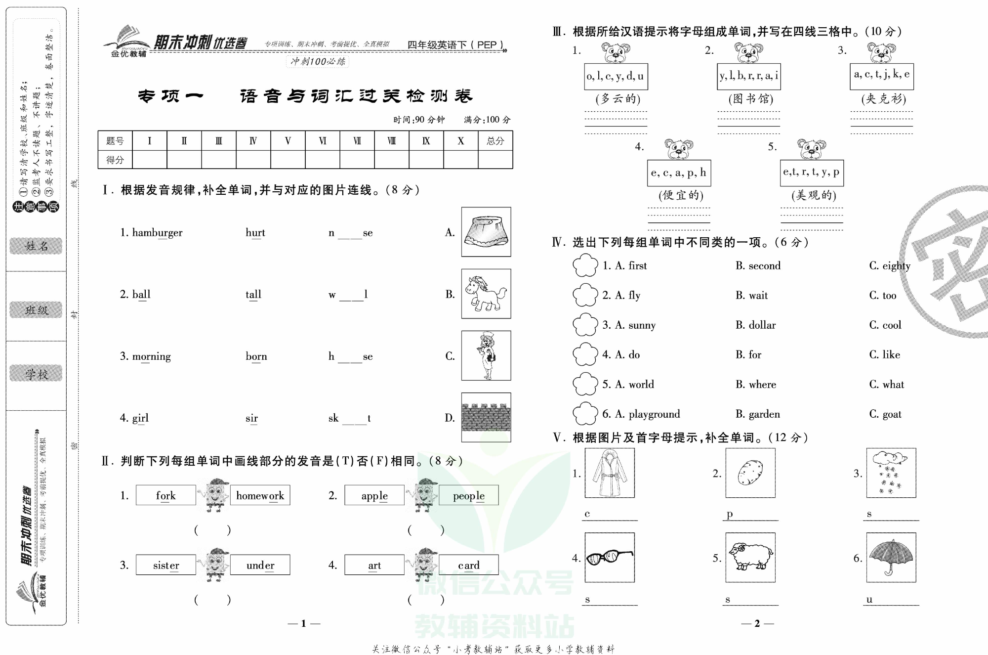 《期末冲刺优选卷》四年级下册英语人教PEP版.pdf 第2页
