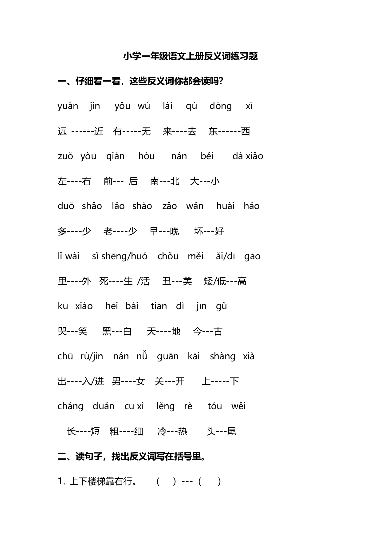 实用干货：小学语文1年级上册近、反义词汇总（附专项练习）.pdf 第3页