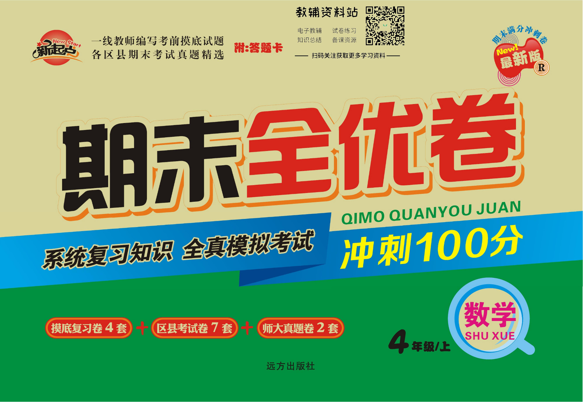 期末全优卷四年级上册数学人教版.pdf 第1页
