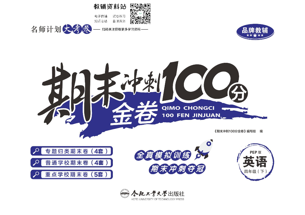 《期末冲刺100分金卷》四年级下册英语人教PEP版.pdf 第1页