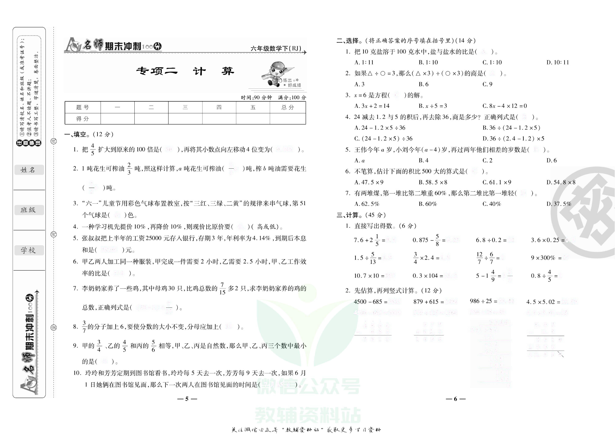 名师期末冲刺100分六年级下册数学人教版去答案版.pdf 第6页