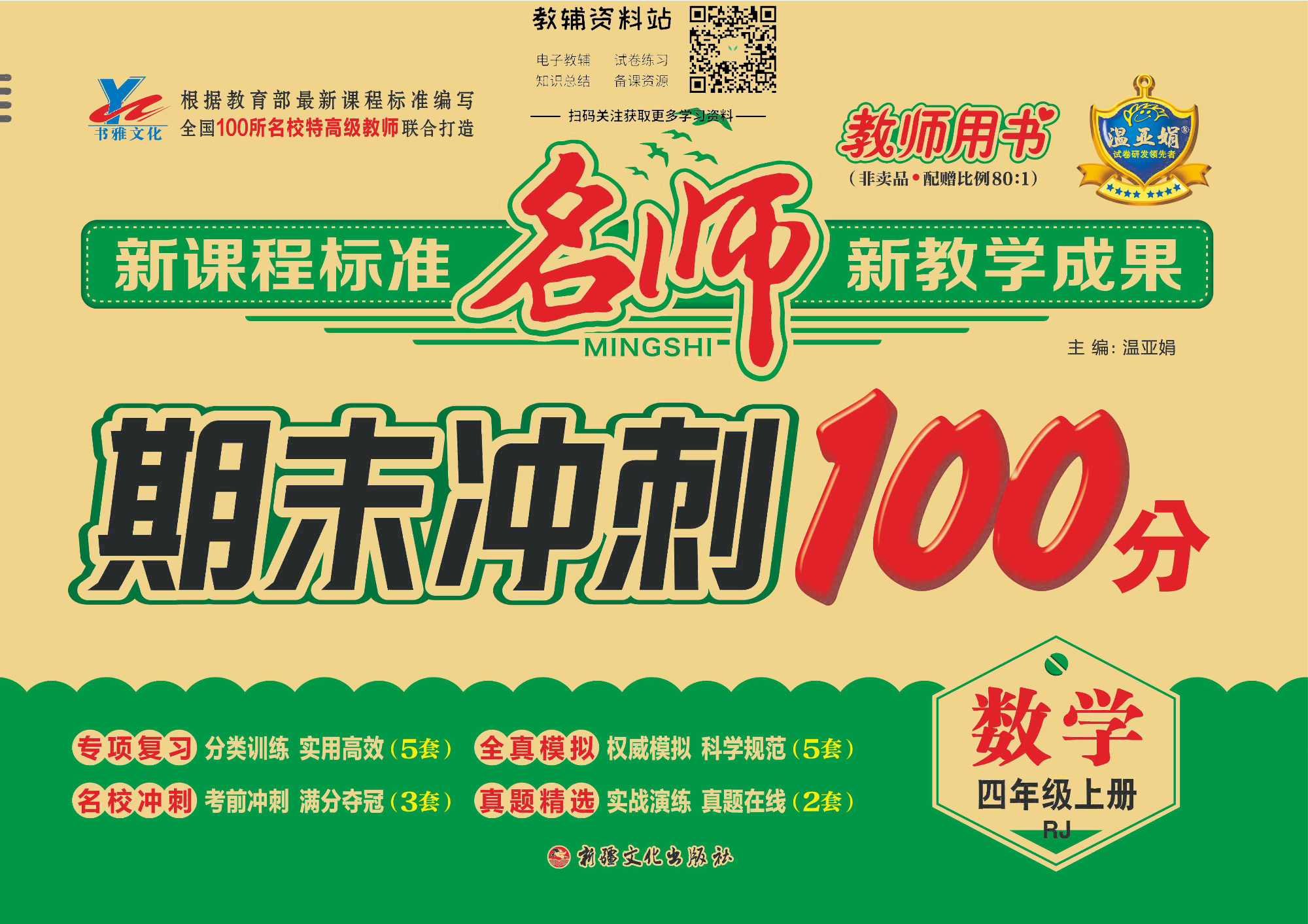 名师期末冲刺100分四年级上册数学人教版去答案版.pdf 第1页