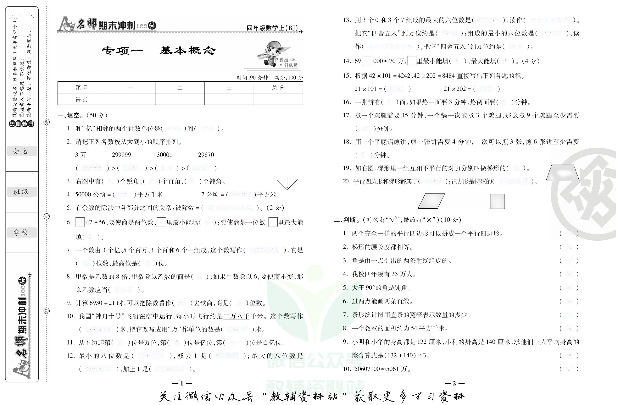 名师期末冲刺100分四年级上册数学人教版去答案版.pdf 第2页