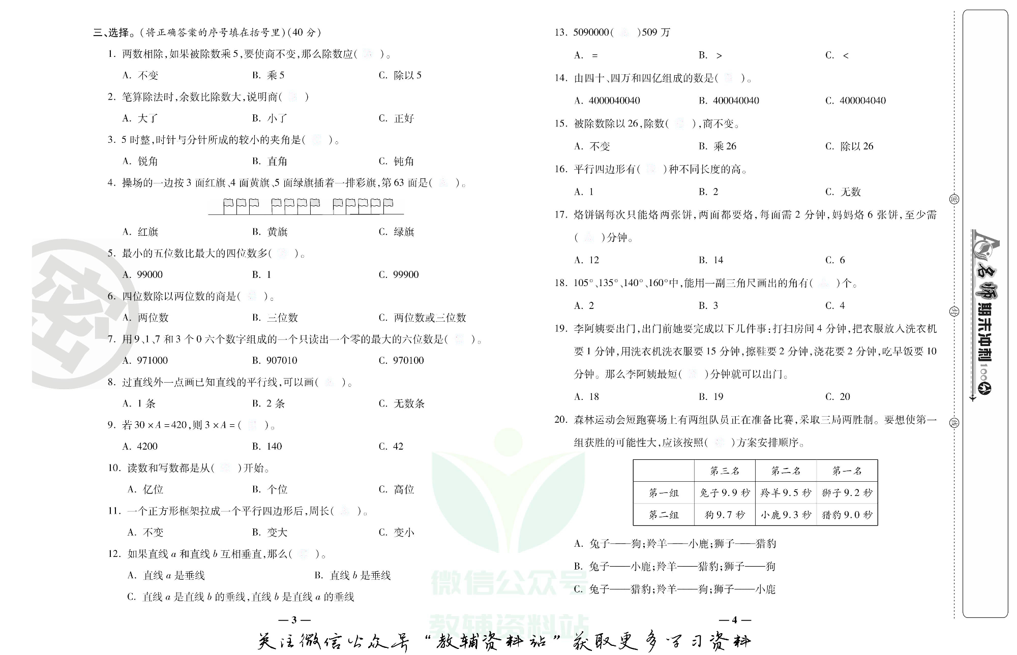 名师期末冲刺100分四年级上册数学人教版去答案版.pdf 第3页
