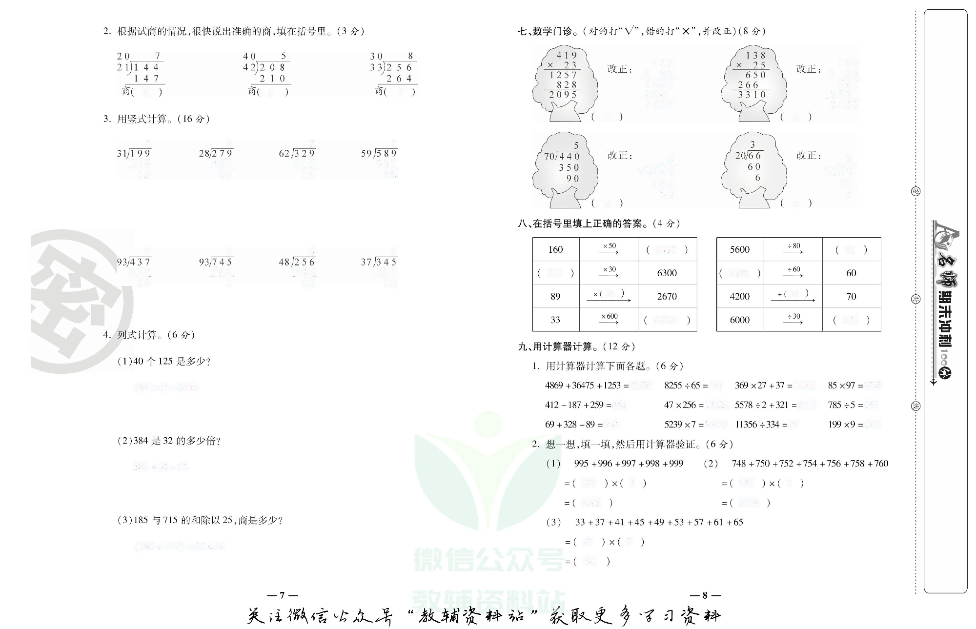 名师期末冲刺100分四年级上册数学人教版去答案版.pdf 第5页