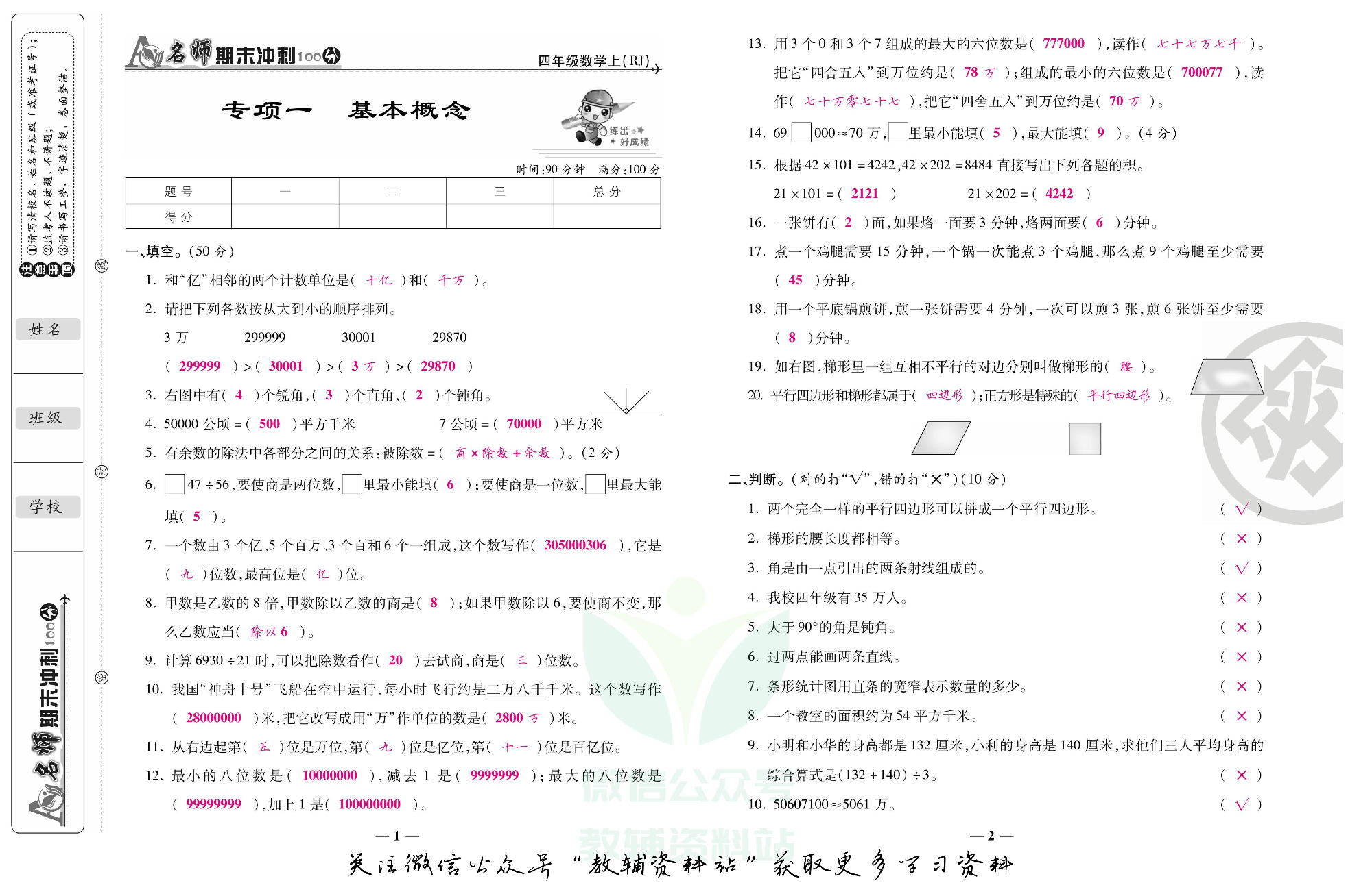 名师期末冲刺100分四年级上册数学人教版教师用书.pdf 第2页