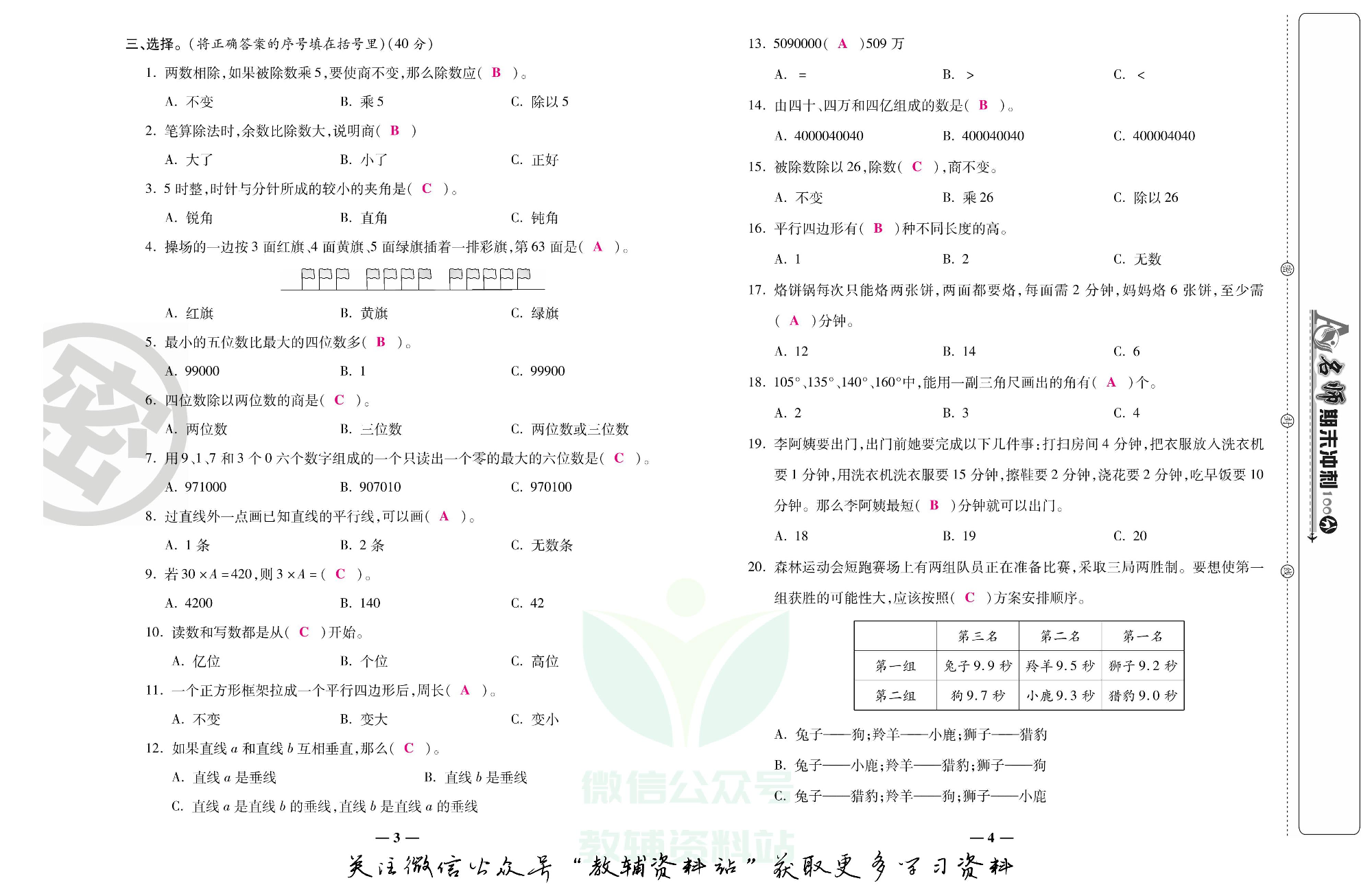 名师期末冲刺100分四年级上册数学人教版教师用书.pdf 第3页