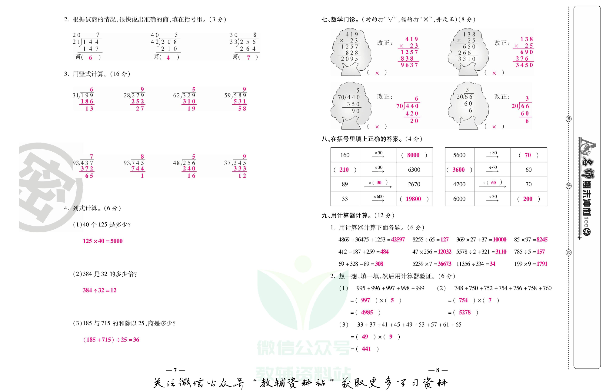 名师期末冲刺100分四年级上册数学人教版教师用书.pdf 第5页