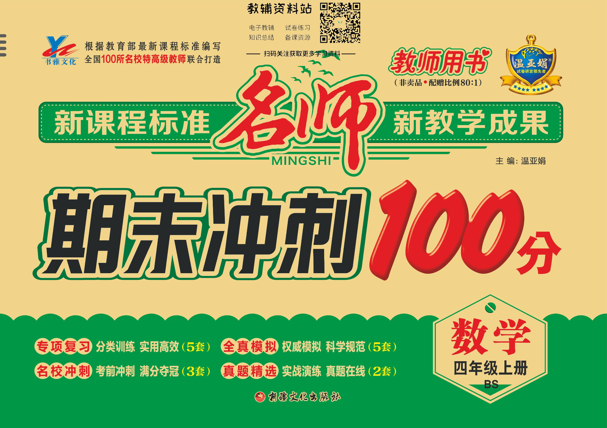 名师期末冲刺100分四年级上册数学北师版教师用书.pdf 第1页