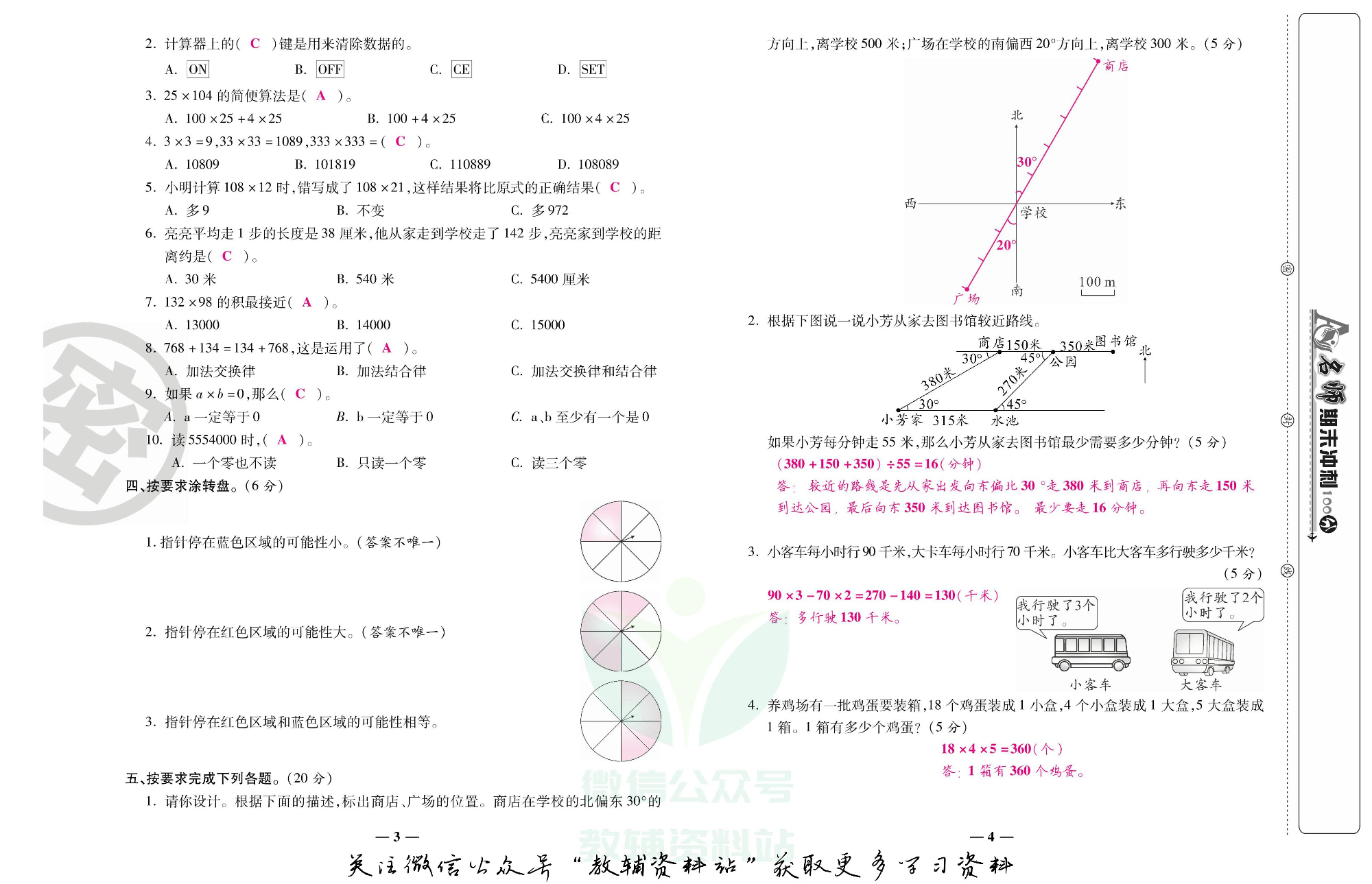 名师期末冲刺100分四年级上册数学北师版教师用书.pdf 第3页