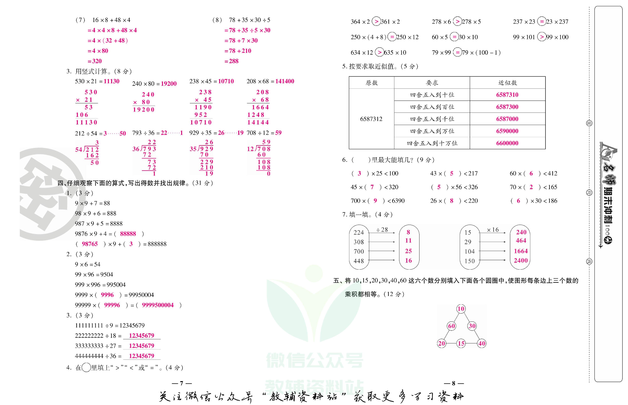 名师期末冲刺100分四年级上册数学北师版教师用书.pdf 第5页