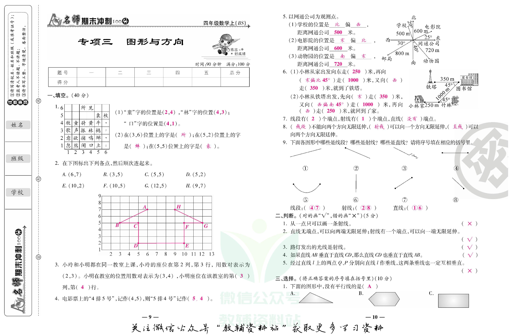 名师期末冲刺100分四年级上册数学北师版教师用书.pdf 第6页