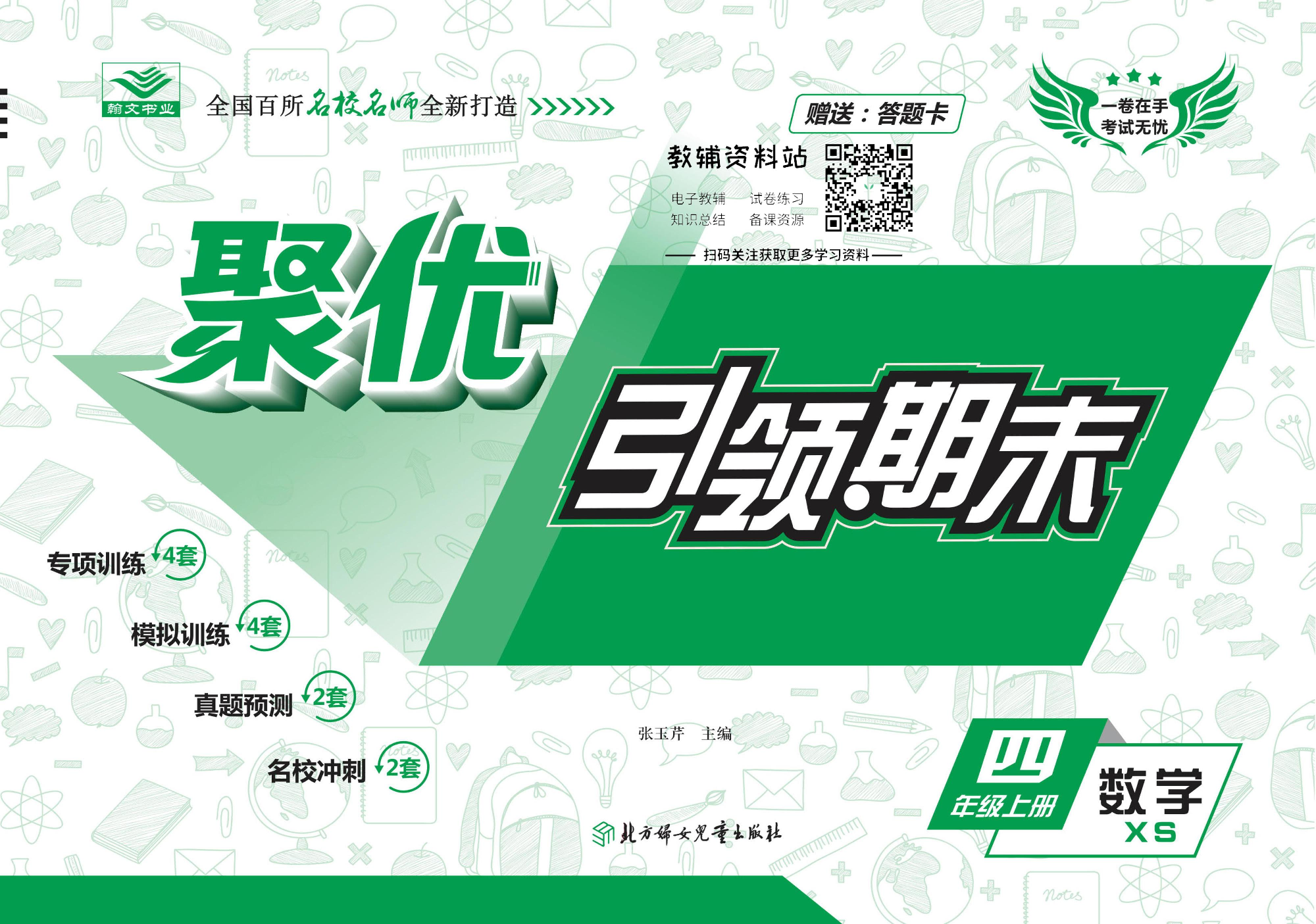 聚优引领期末四年级上册数学西师版.pdf 第1页