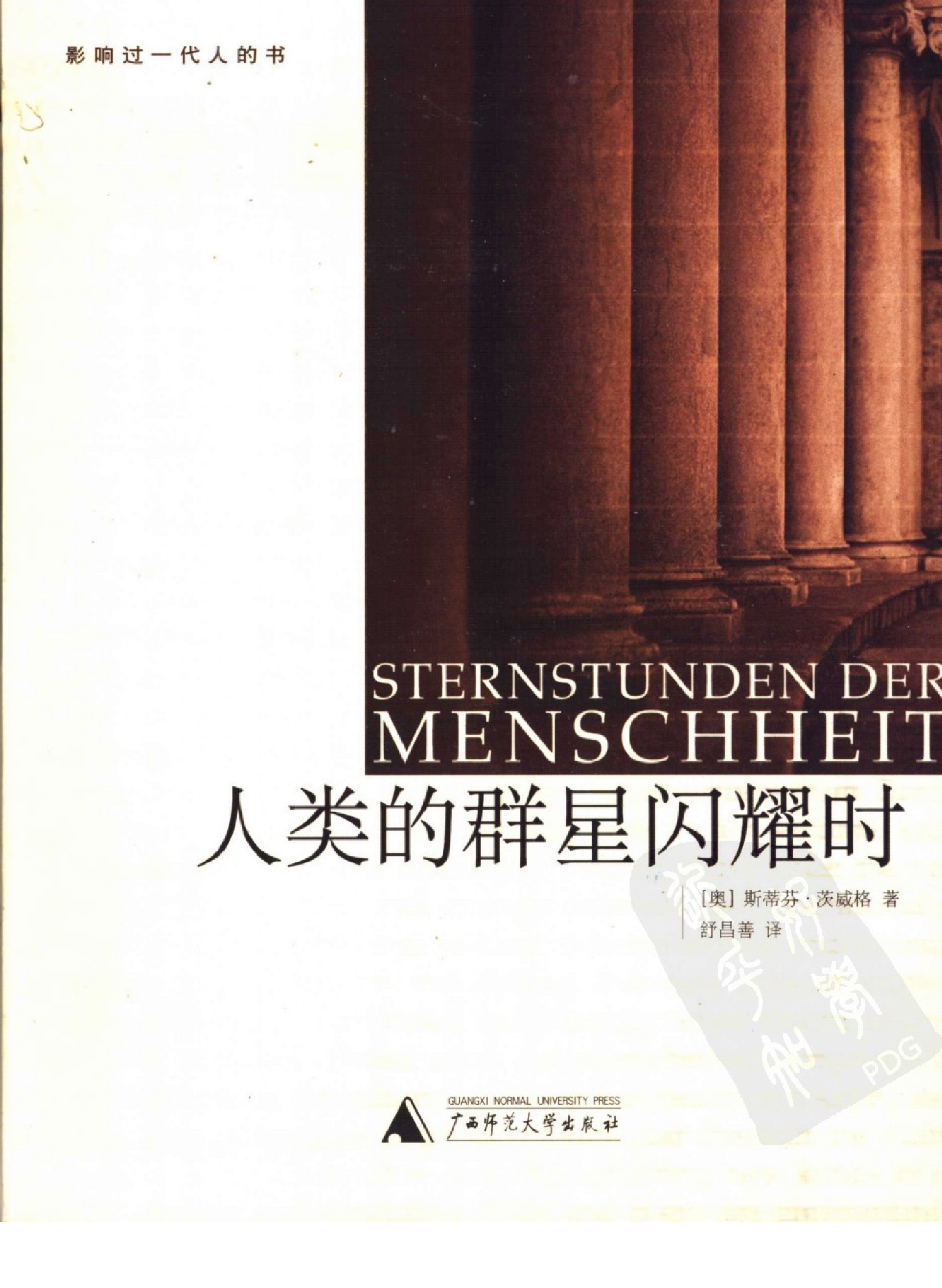 人类的群星闪耀时.pdf 第1页