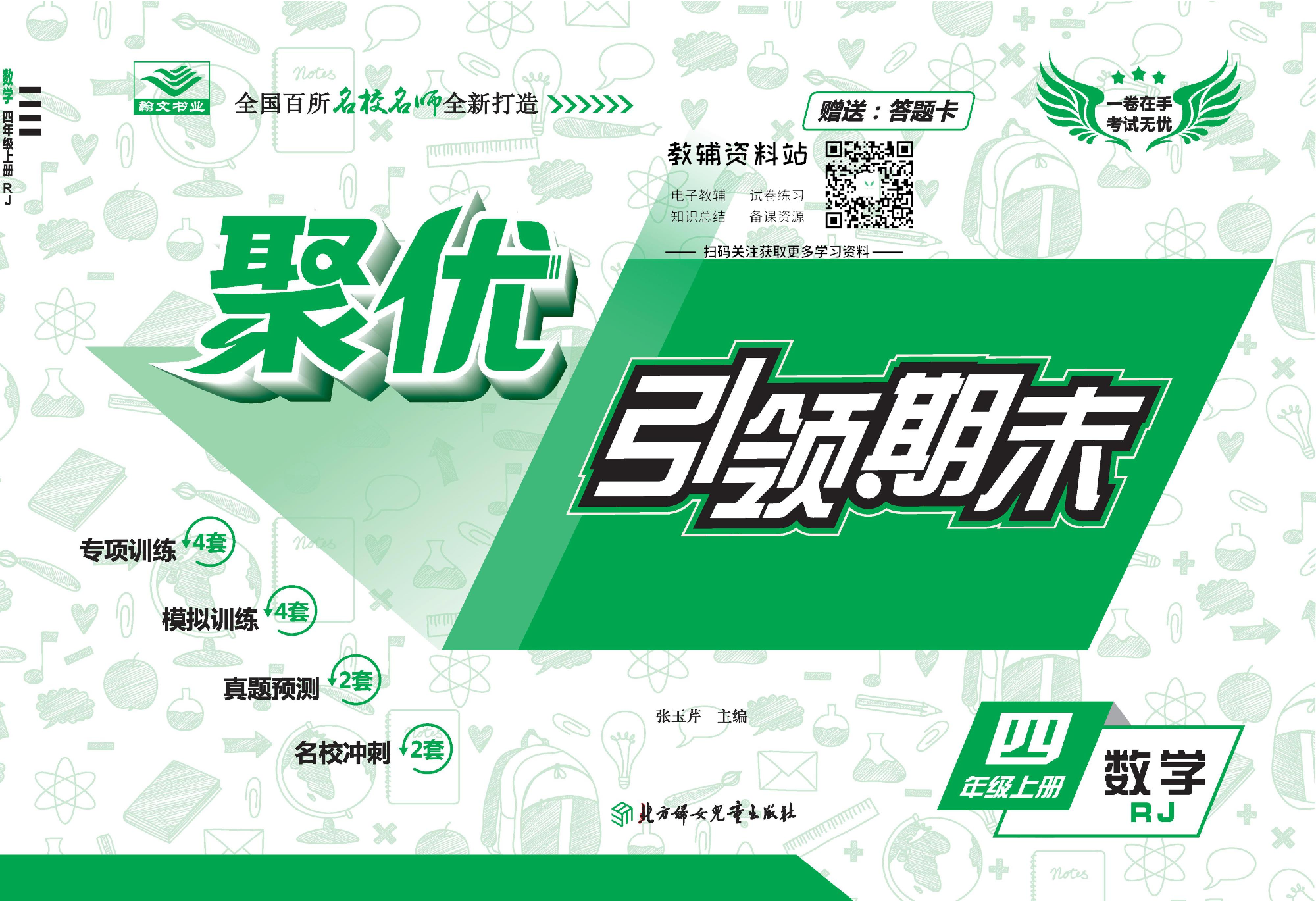 聚优引领期末四年级上册数学人教版.pdf 第1页